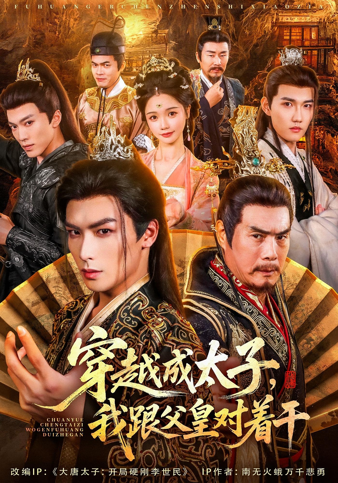 穿越成太子，我跟父皇对着干 奇幻脑洞·系统·全81集 何子杰&厉蔺菲&毕莉雅