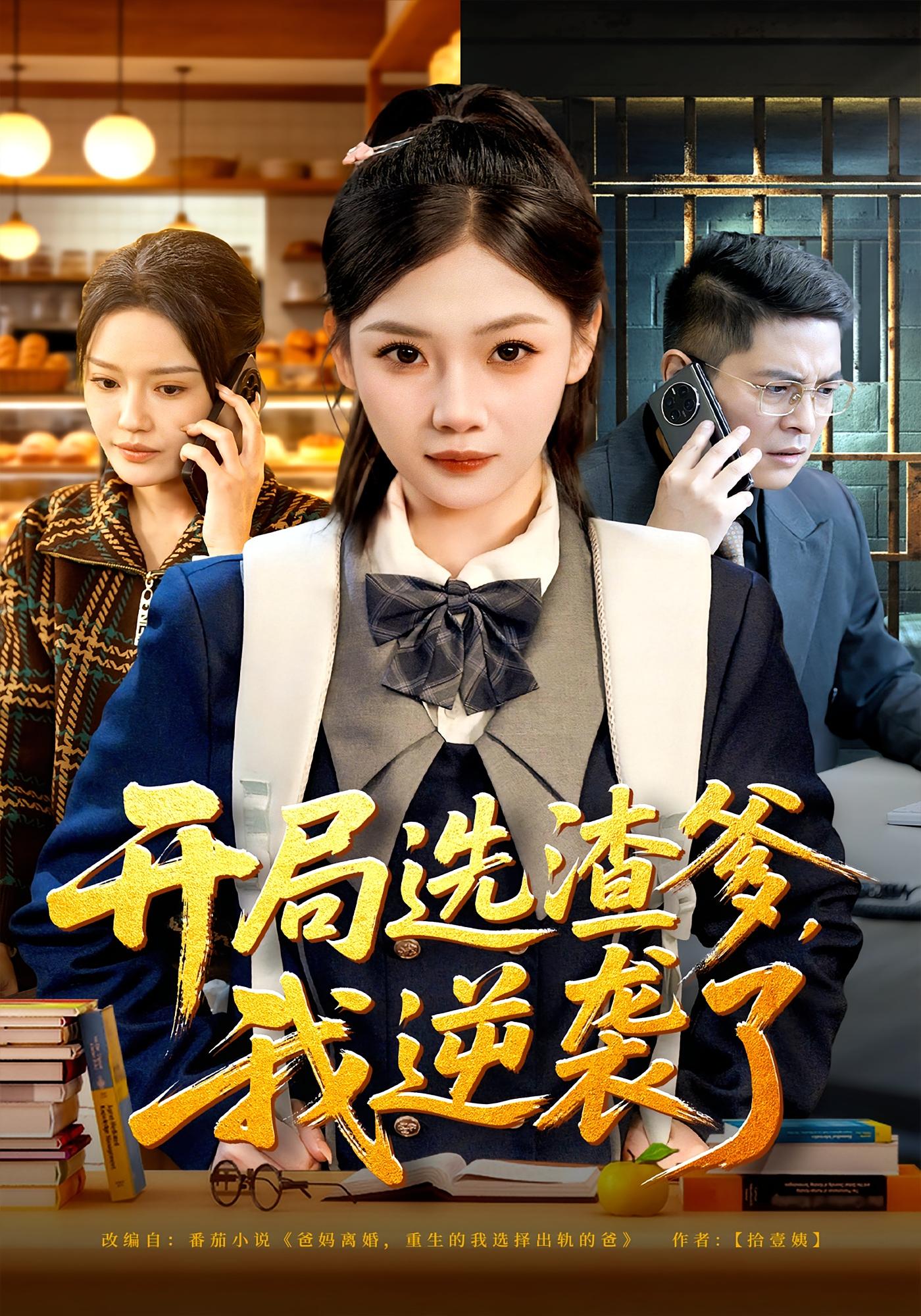 开局选渣爹，我逆袭了 女性成长·重生·全60集 大森&张若辰