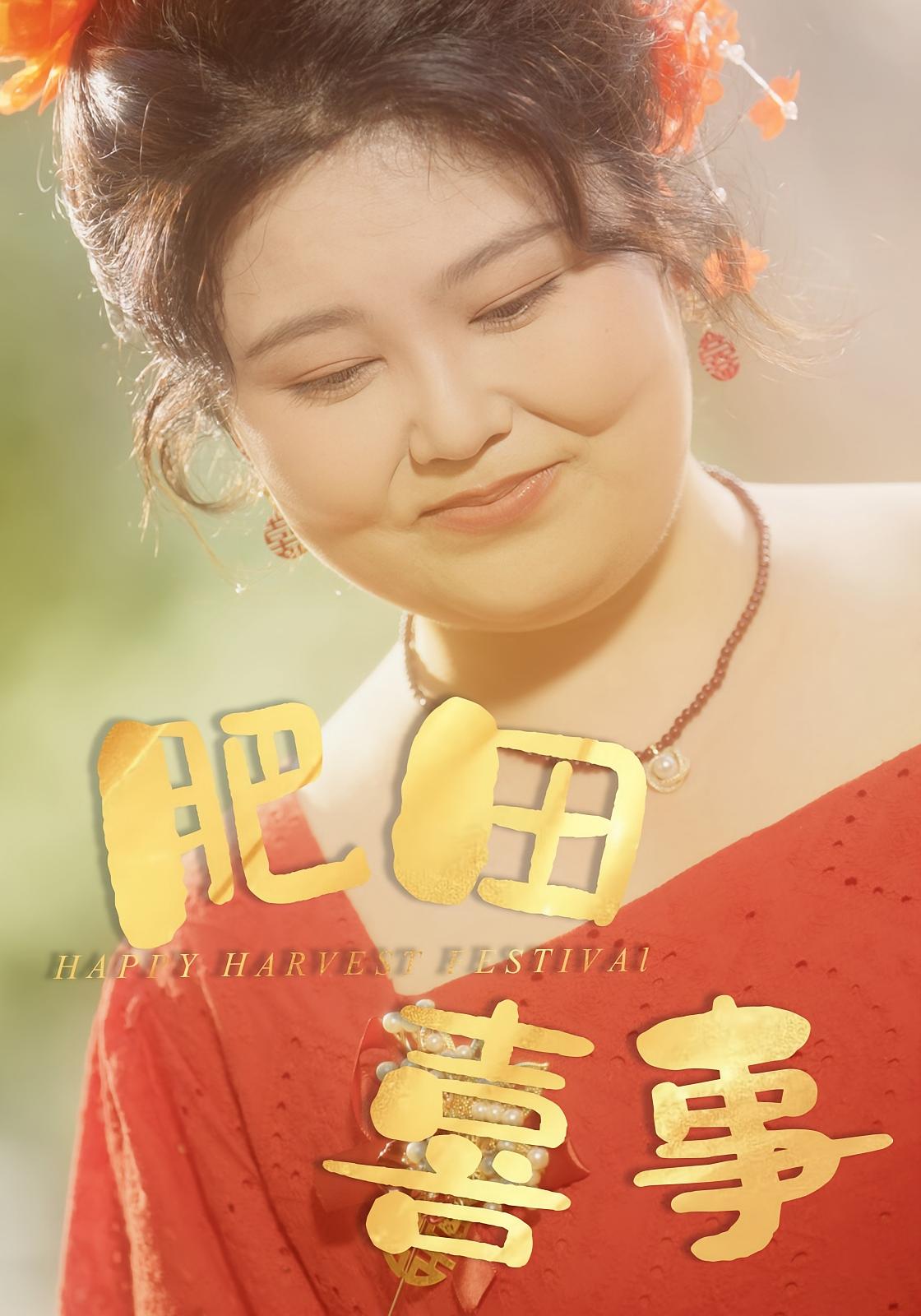 肥田喜事 年代爱情·神豪·全33集 洪乔&陈玲&周煜枫