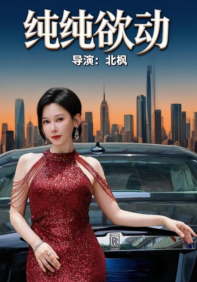 纯纯欲动 战神归来·都市·全100集 何雨桐&苏醒宇&龚杰