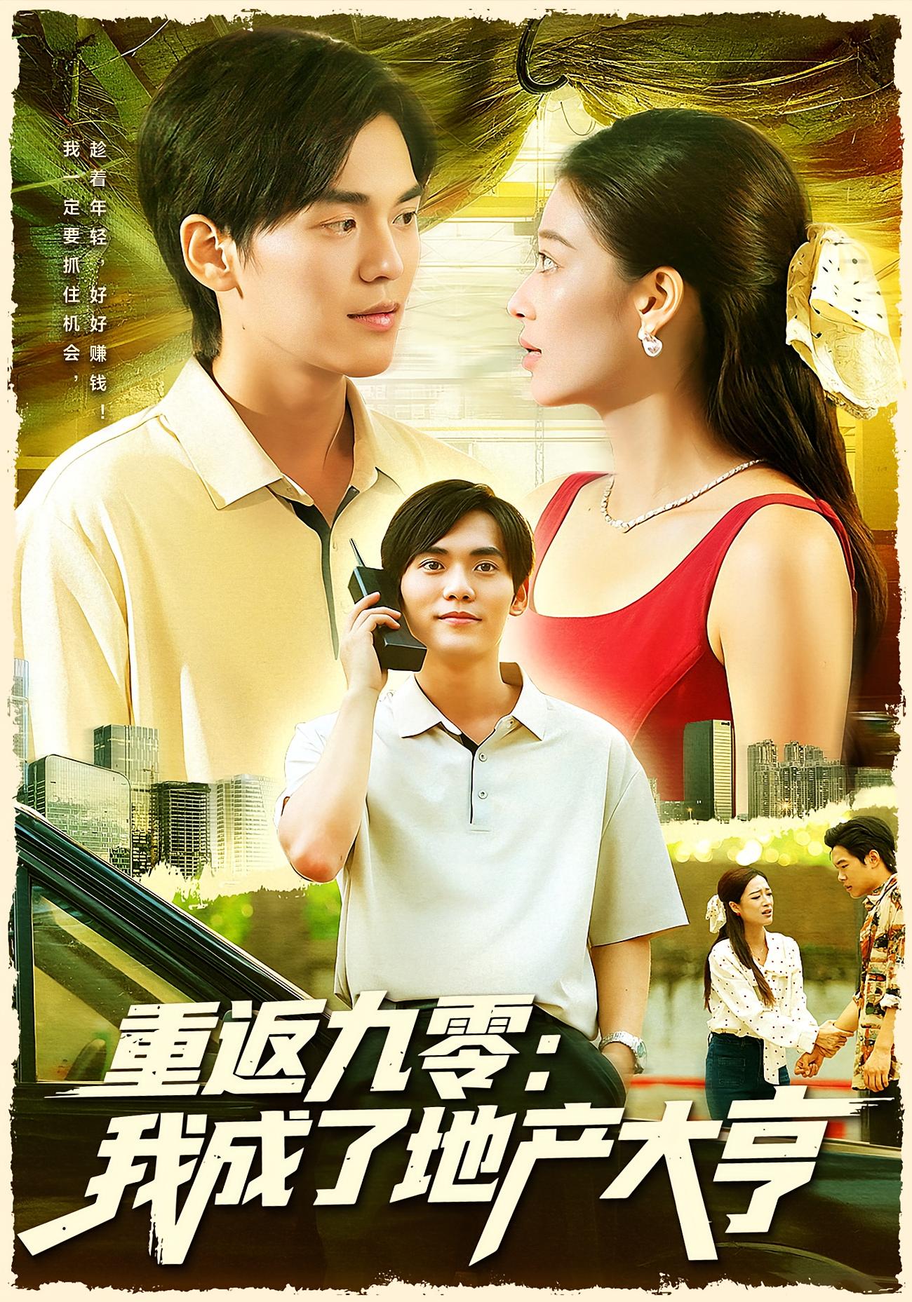 重返九零：我成了地产大亨 种田经营·重生·全85集 马丽莎&林准