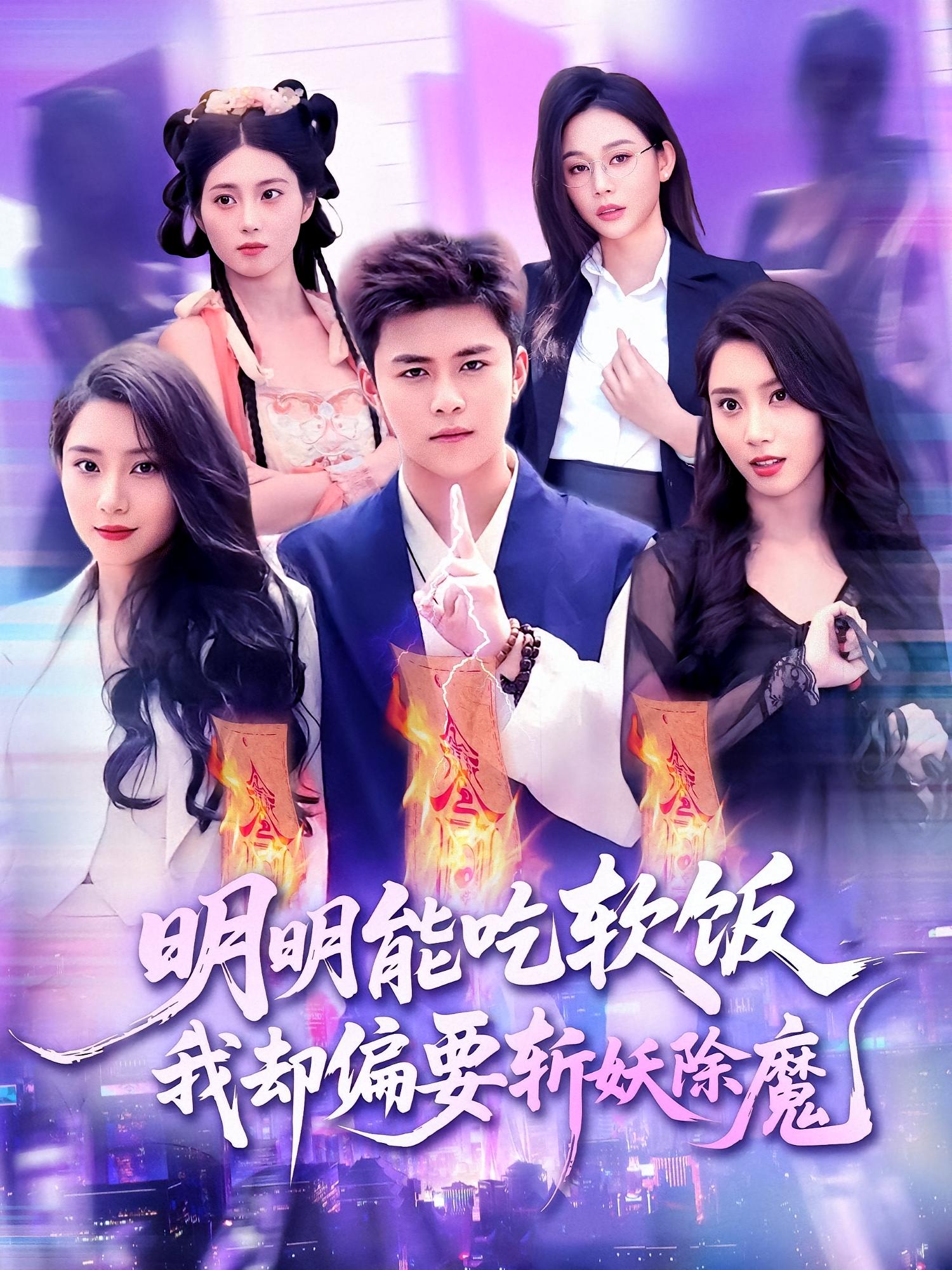 明明能吃软饭我却偏要斩妖除魔 都市玄幻·直播·全128集 王依海&张如熠&北果