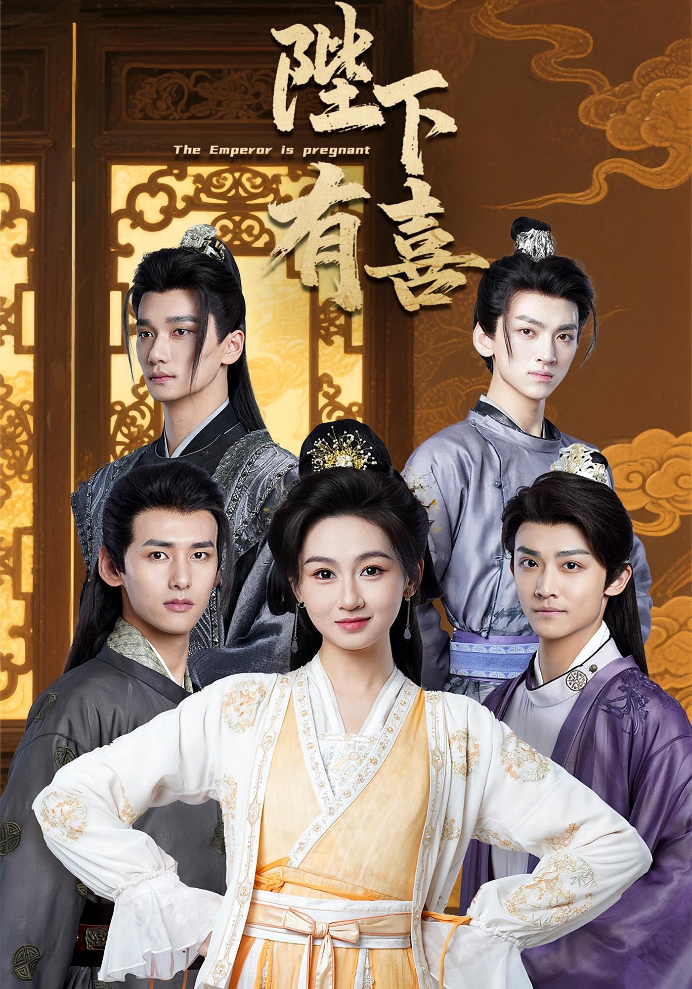 陛下有喜 古风言情·穿越·全59集 沈淮&范祺&杨铭泽