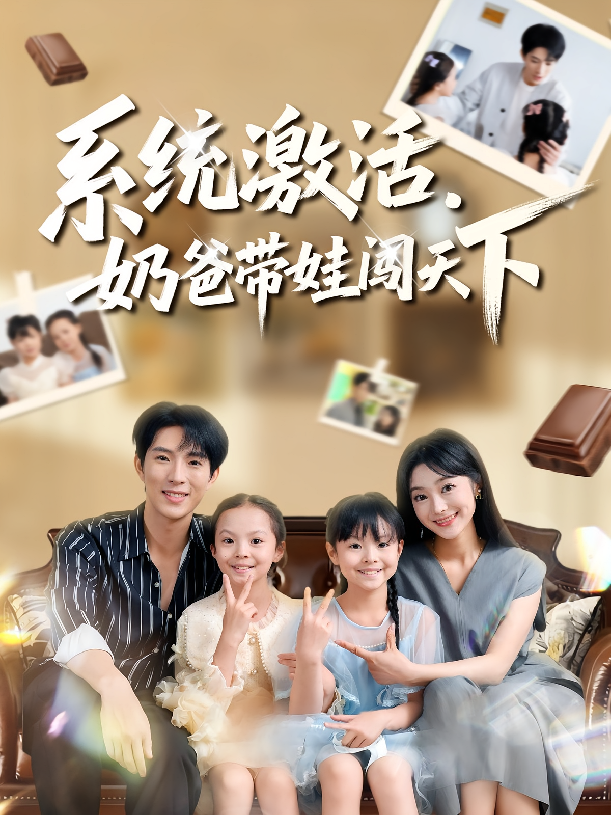 系统激活，奶爸带娃闯天下 都市脑洞·都市·全80集 李兼任&浅柔&王靖云