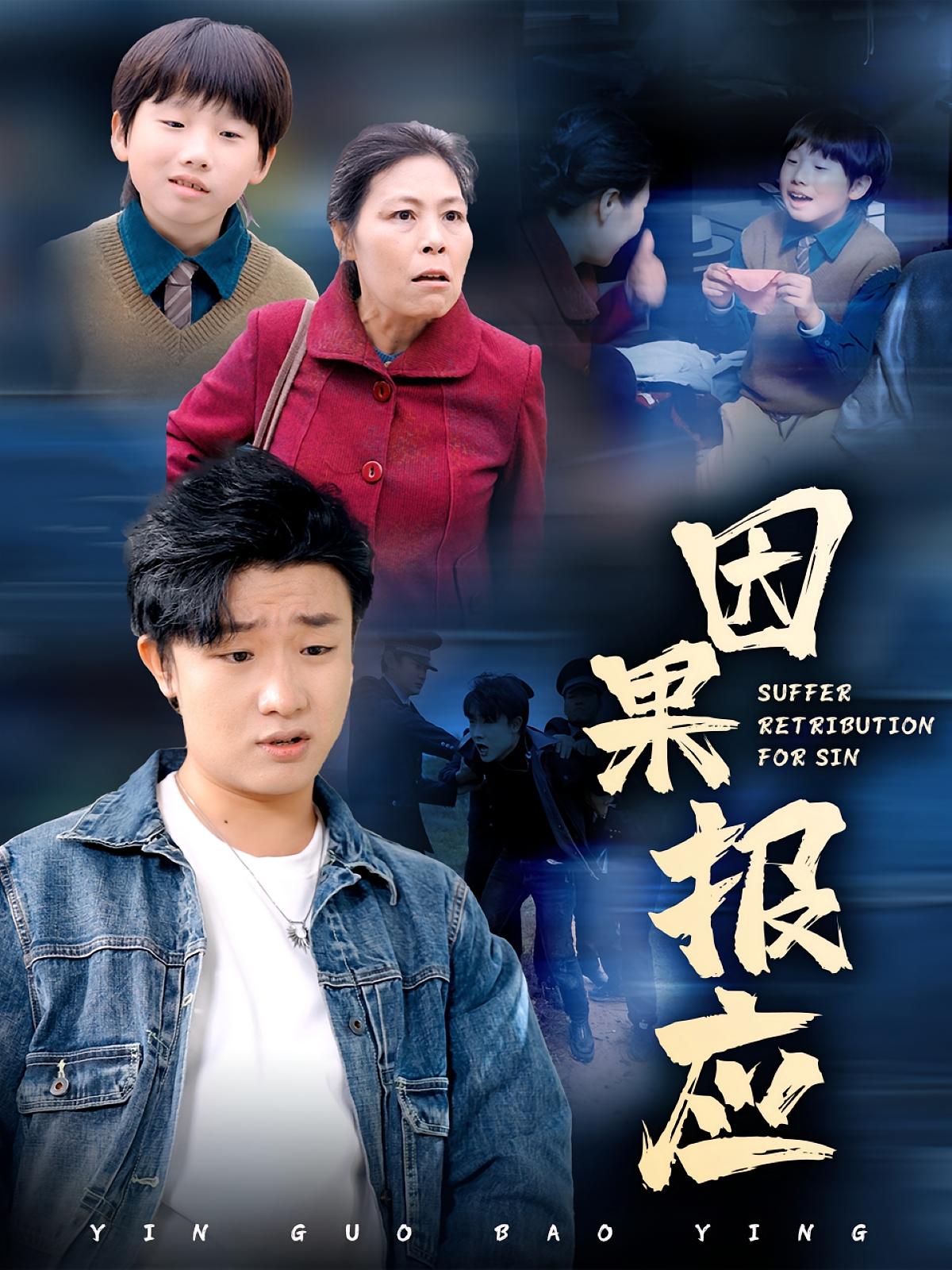 因果报应 法律正义·都市·全50集 梁文浩&梁小陌&徐皓琛