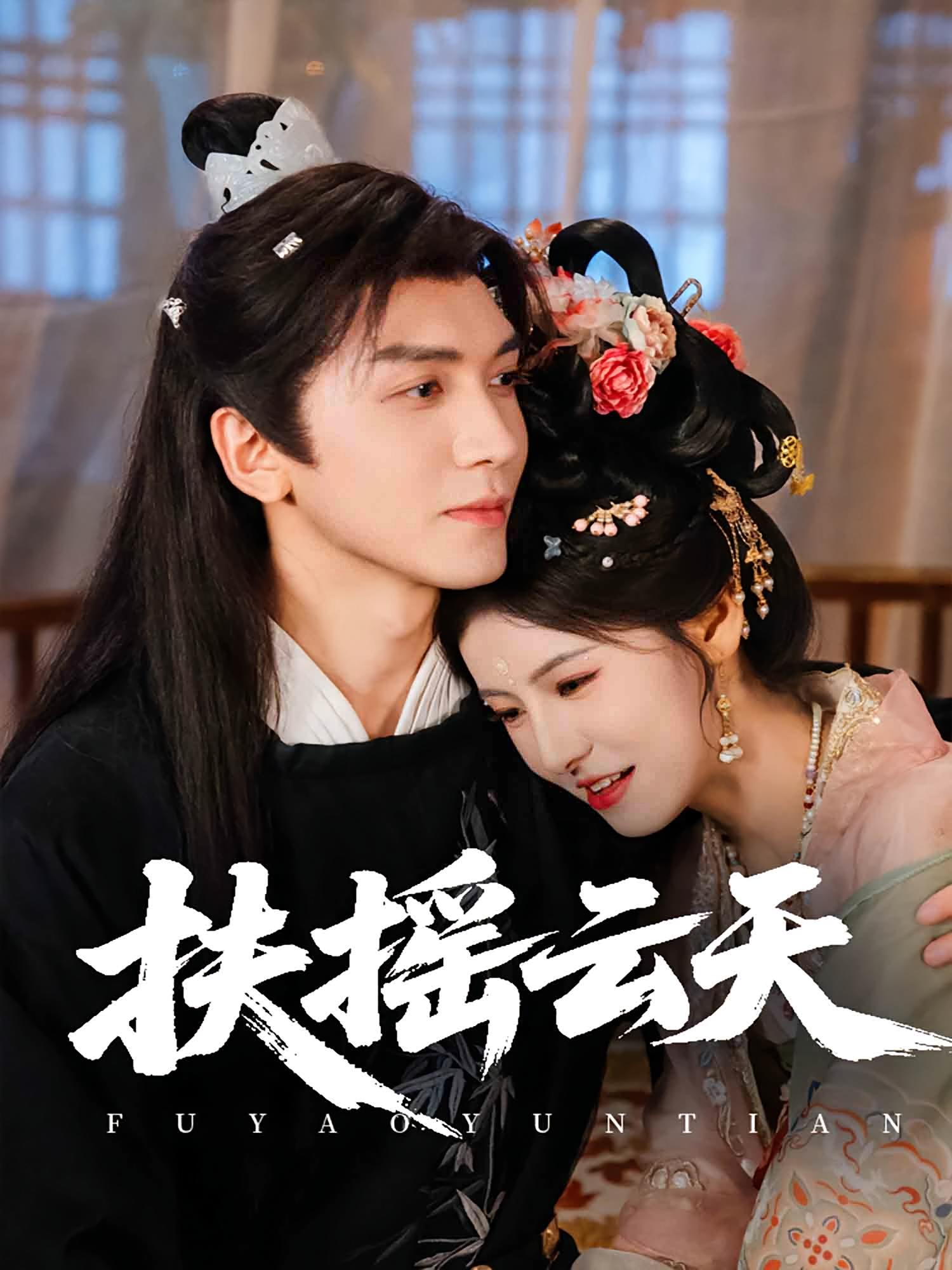 扶摇云天 宫斗宅斗·女强·全62集 王槿&李玉梅&胡家豪