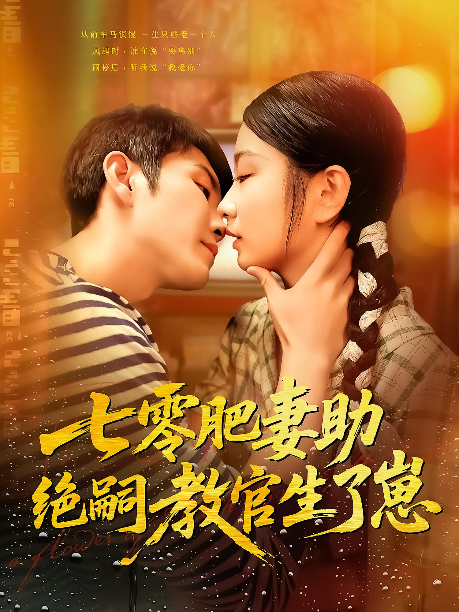 七零肥妻助绝嗣教官生了崽 年代爱情·穿越·全100集 耿池苏&王已歌&雨柯