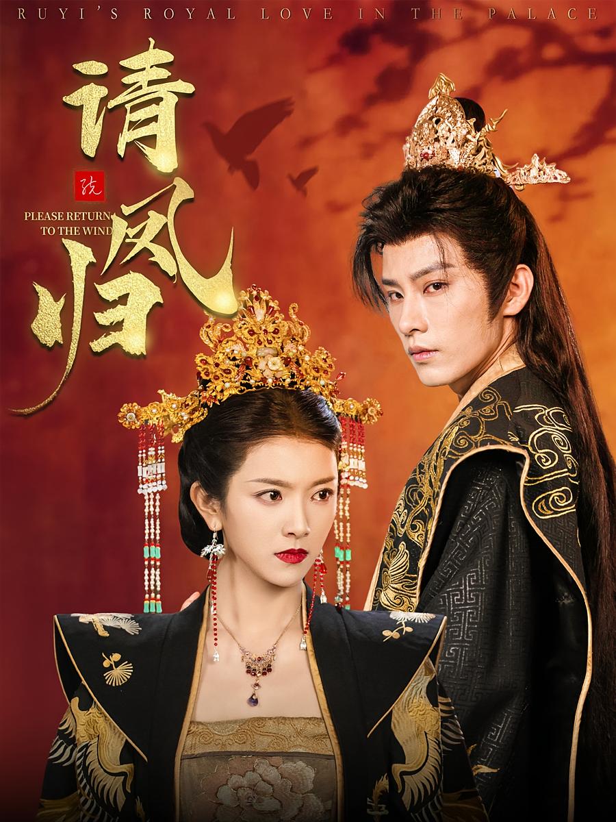 请凤归 宫斗宅斗·逆袭·全67集 黄宥天&卢鹿鹿&唐安琪