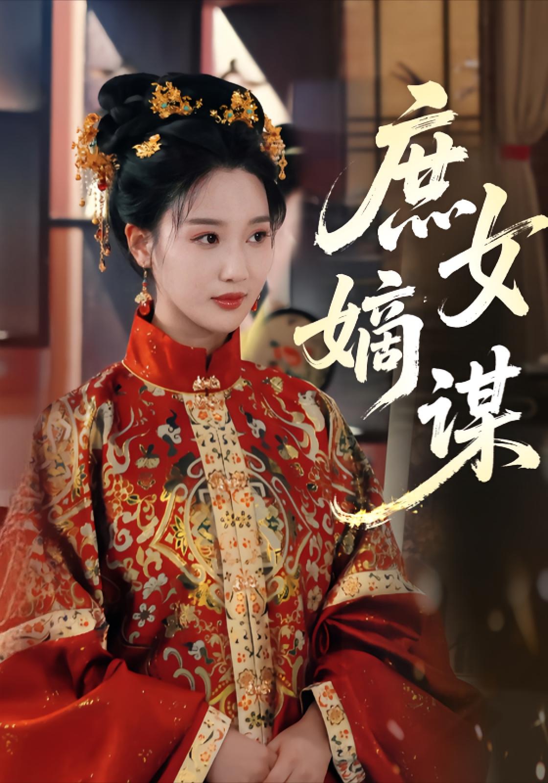 庶女嫡谋 宫斗宅斗·重生·全61集 魏凡舒&周可心&黄贺