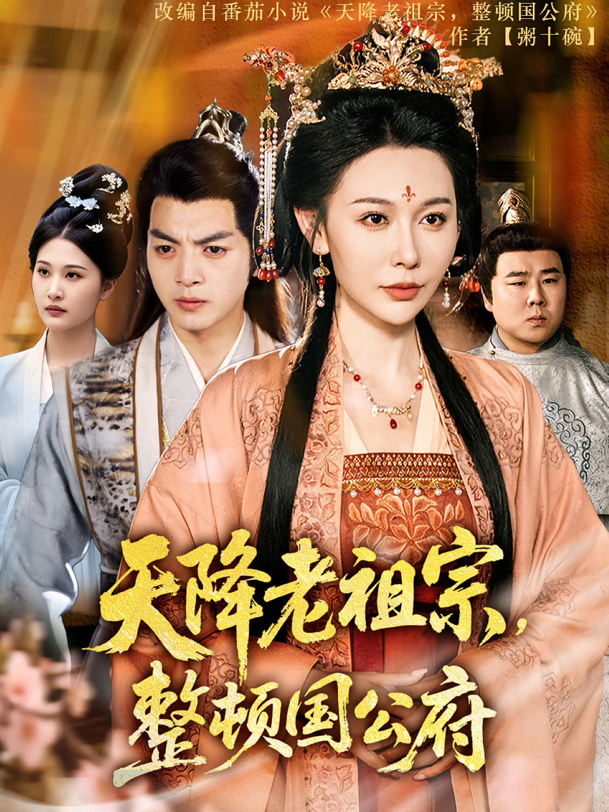 天降老祖宗，整顿国公府 宫斗宅斗·穿书·全80集 隋安蓉&丁泳文&程梦君