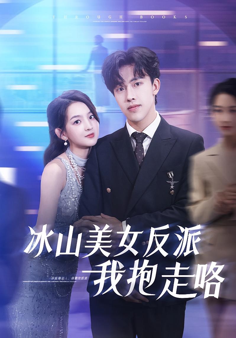 冰山美女反派我抱走咯 都市日常·都市·全81集 陆绎方&张婉悦&关钰莹