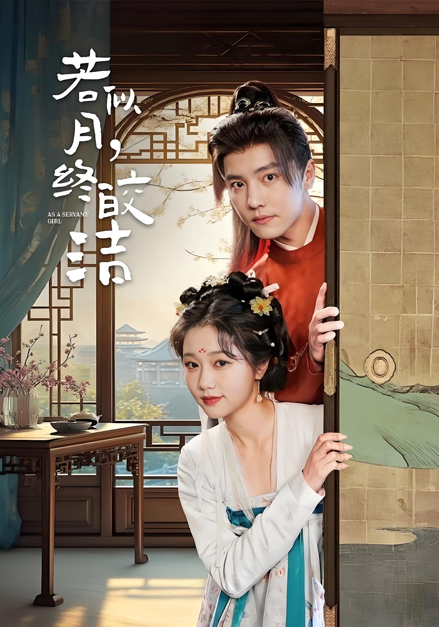 若似月，终皎洁 宫斗宅斗·重生·全80集 杜亚飞&岳雨婷&黎颖欣