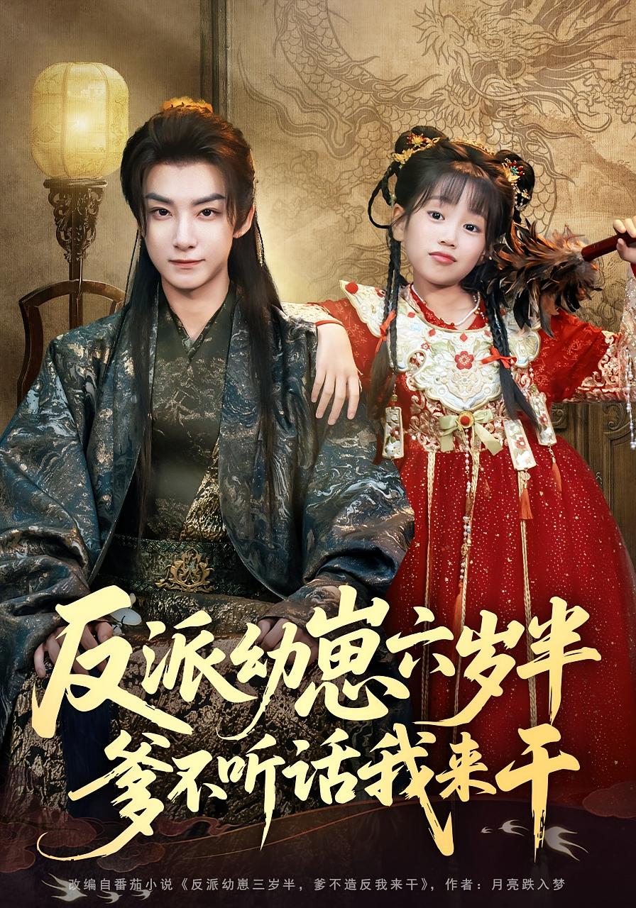 反派幼崽六岁半，爹不听话我来干 萌宝·穿越·全91集 何艺恬&刘博洋&刘尚麟