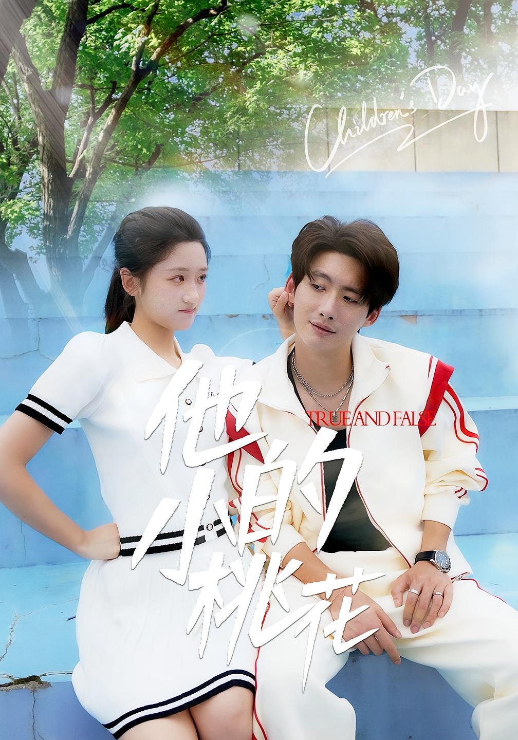 他的小桃花 都市情感·都市·全60集 徐俊亦&尧笛&余紫瑄