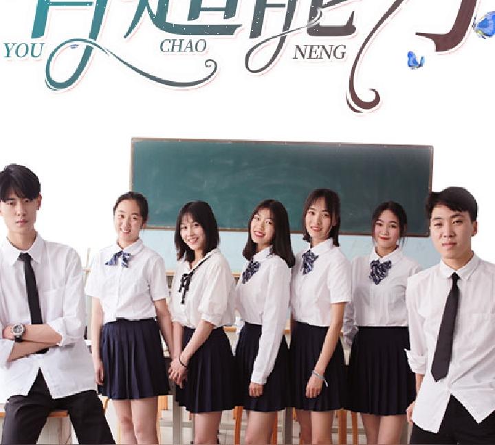 我的同桌有超能力