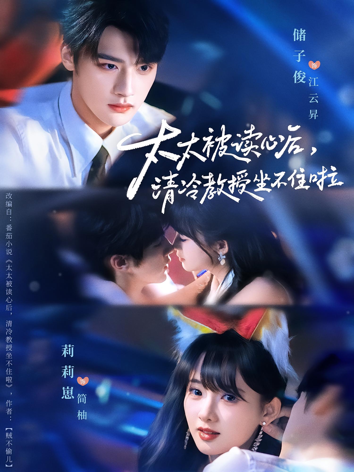 太太被读心后，清冷教授坐不住啦 奇幻爱情·都市·全70集 莉莉崽&崔茗荛&储子竣