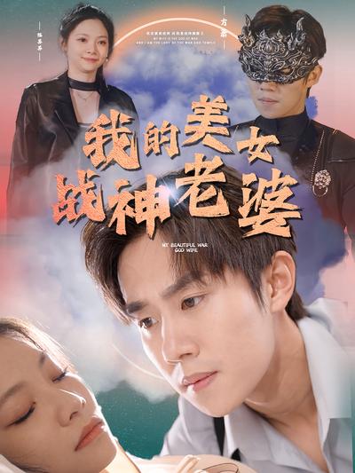 我的美女逆天战神老婆封面图