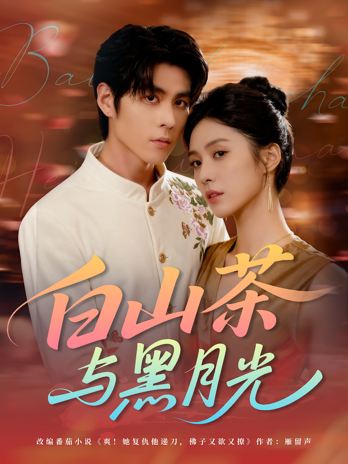 白山茶与黑月光 都市情感·总裁·全59集 安奕明&邓雯文&李源桂-李贝贝