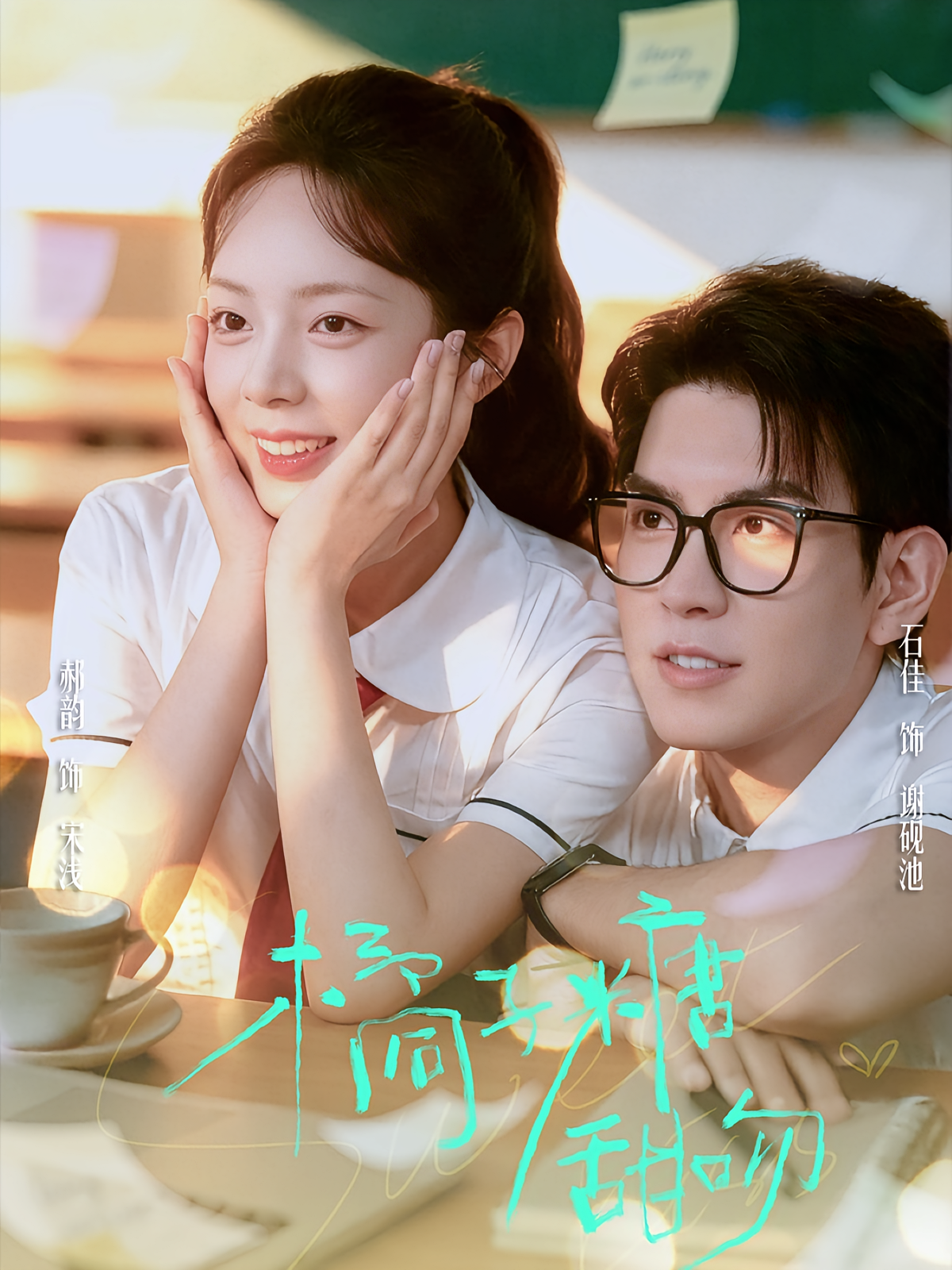 橘子糖甜吻 青春·甜宠·全85集 石佳&陈华辉&郝韵