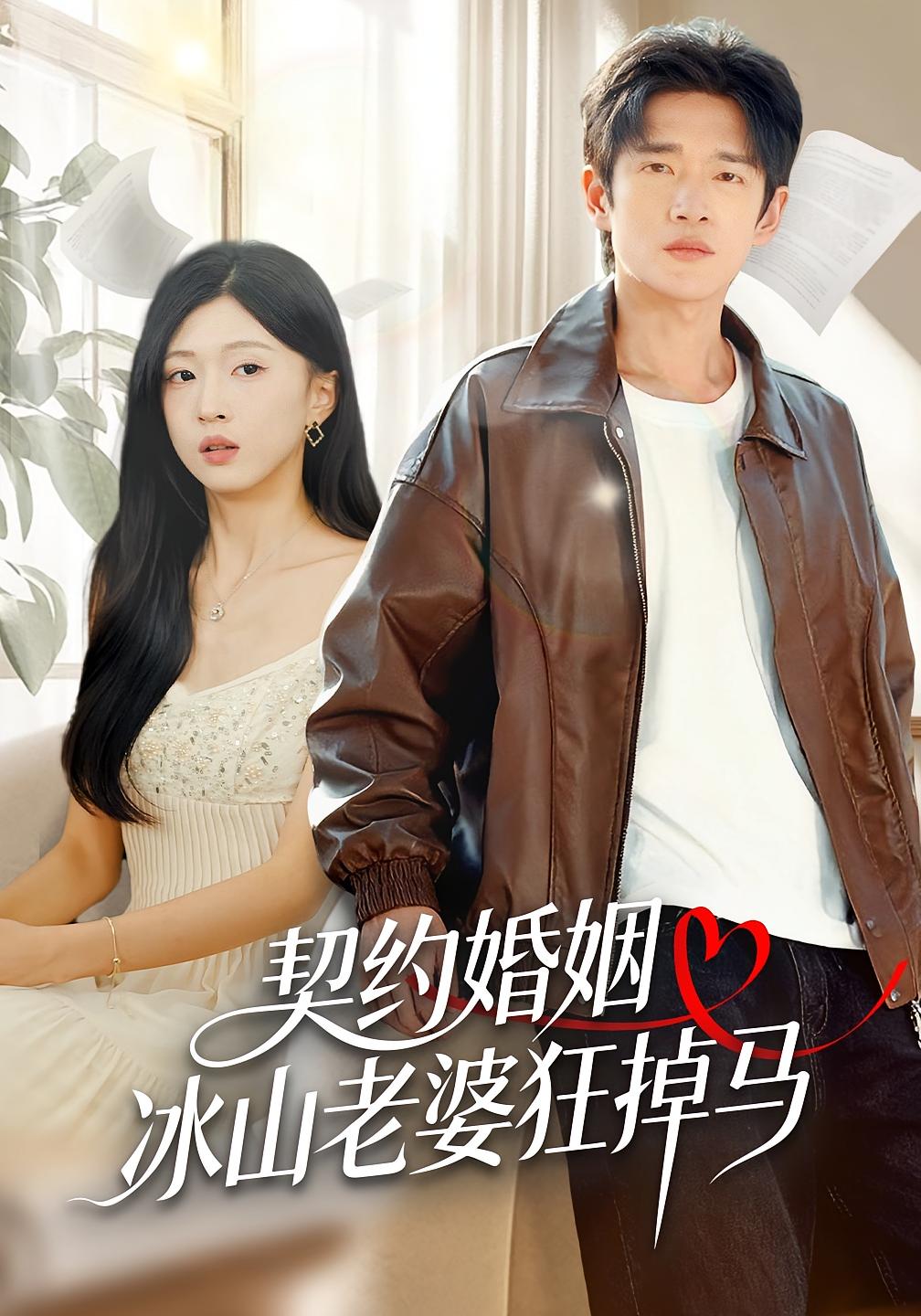 契约婚姻：冰山老婆狂掉马 都市情感·都市·全60集 刘玉姣&郏元栋