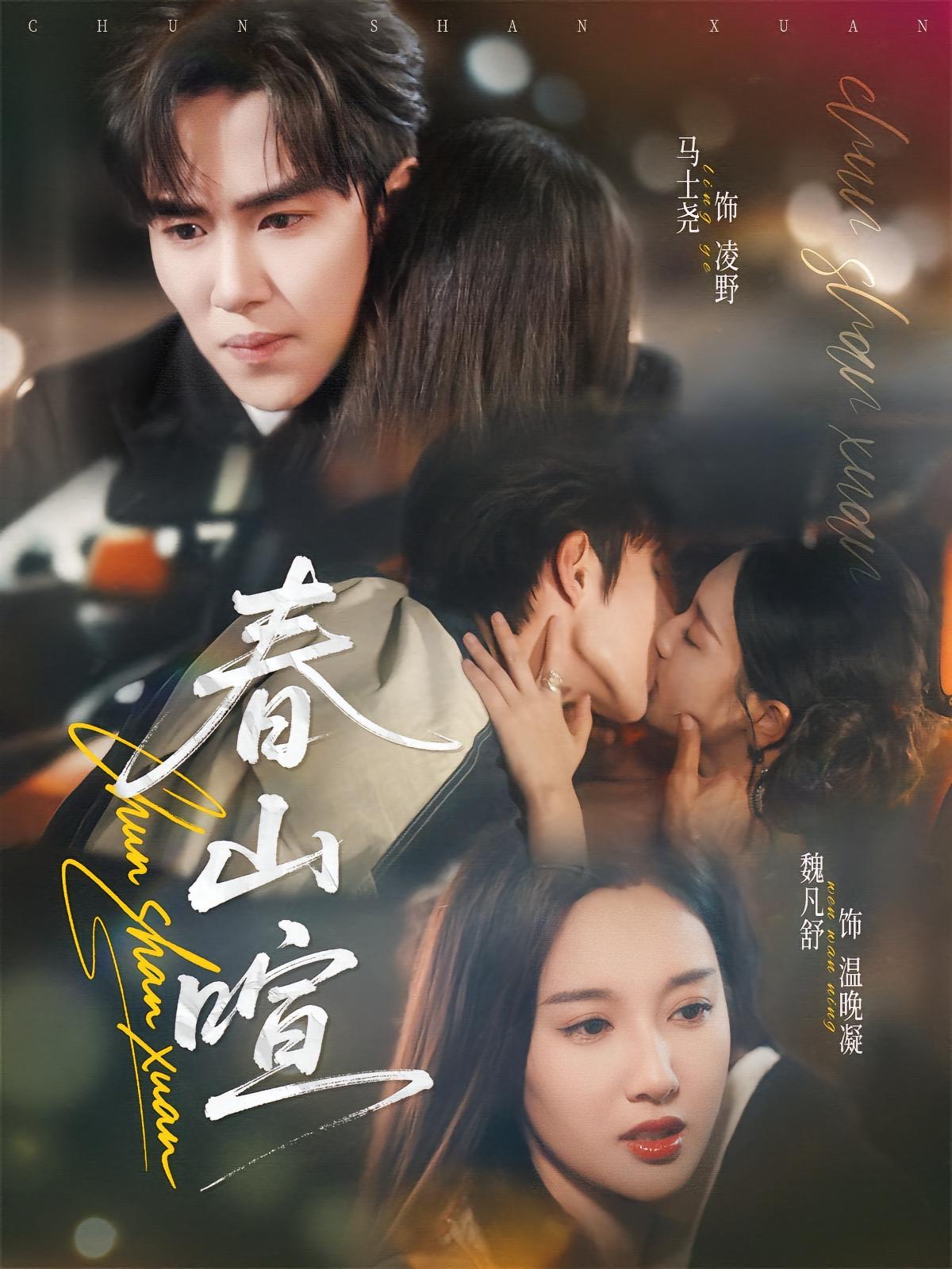 春山暄 都市情感·娱乐圈·全72集 马士尧&魏凡舒&朱先吉