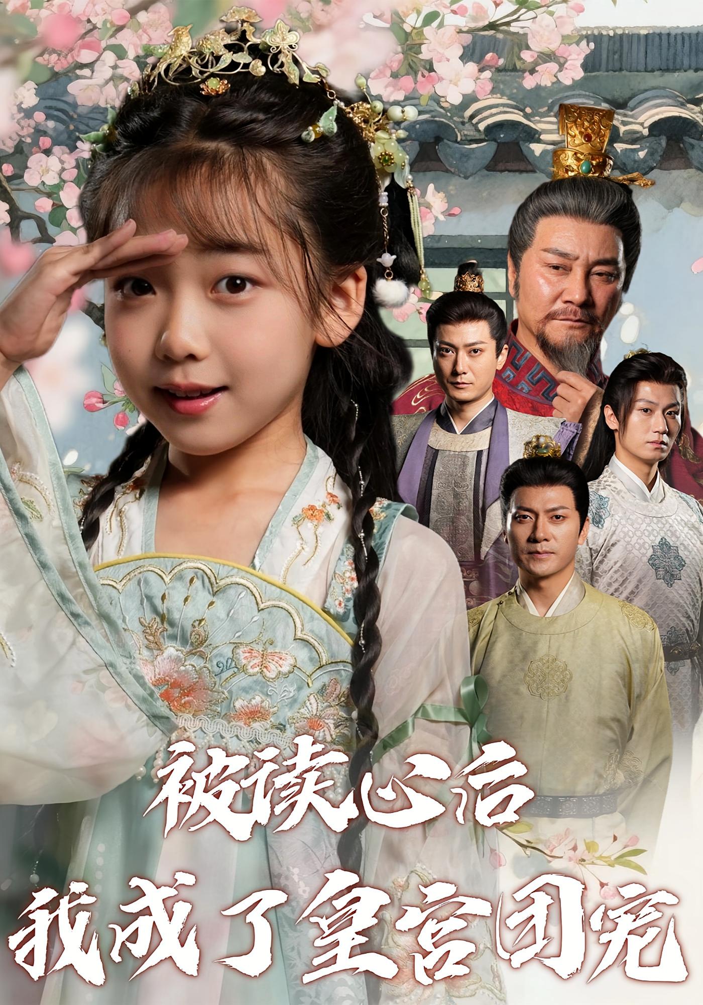 被读心后我成了皇宫团宠 萌宝·穿越·全46集 刘念伊&屈刚&高骏