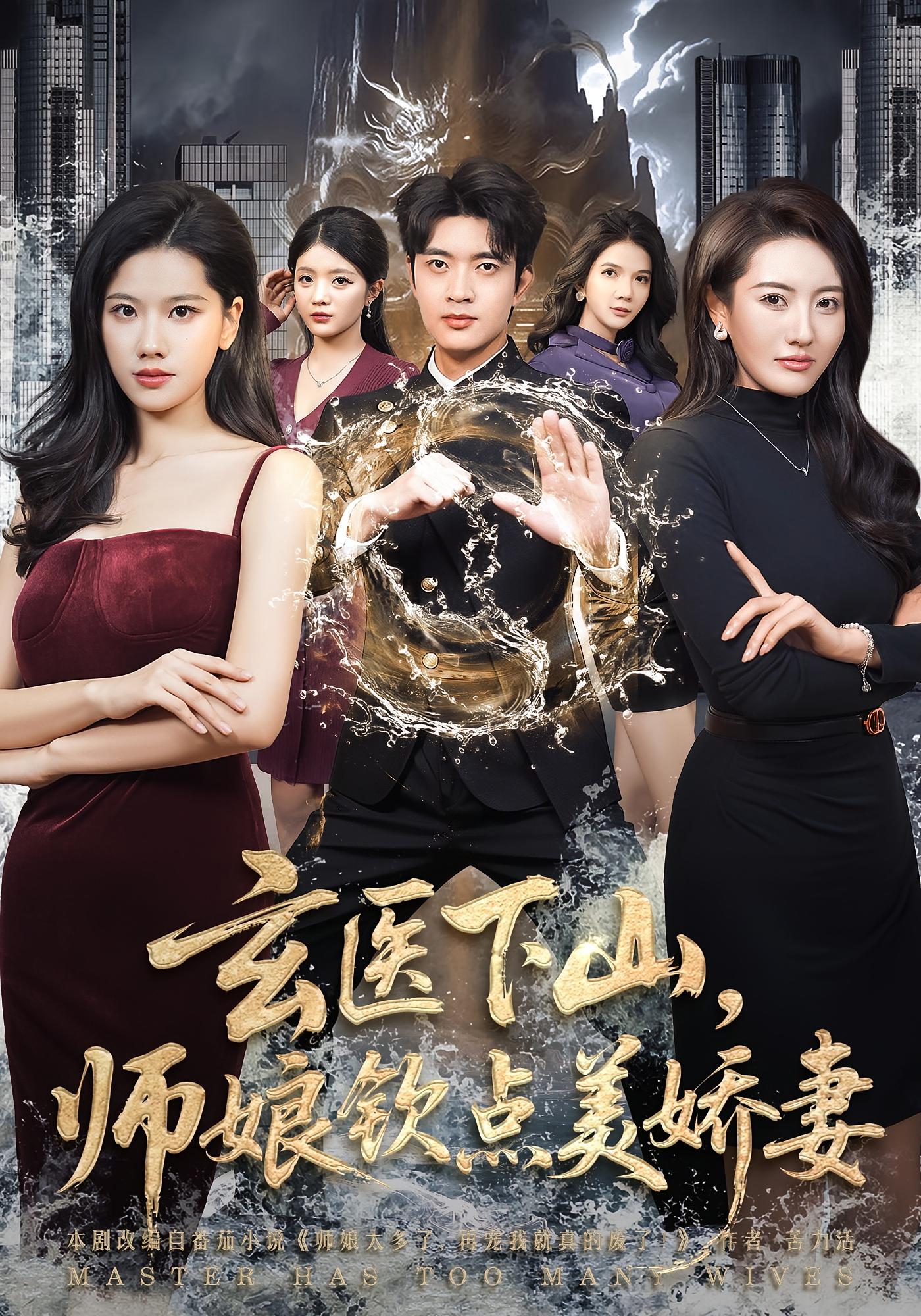 玄医下山，师娘钦点美娇妻 无敌神医·逆袭·全60集 李佳怡&何子杰