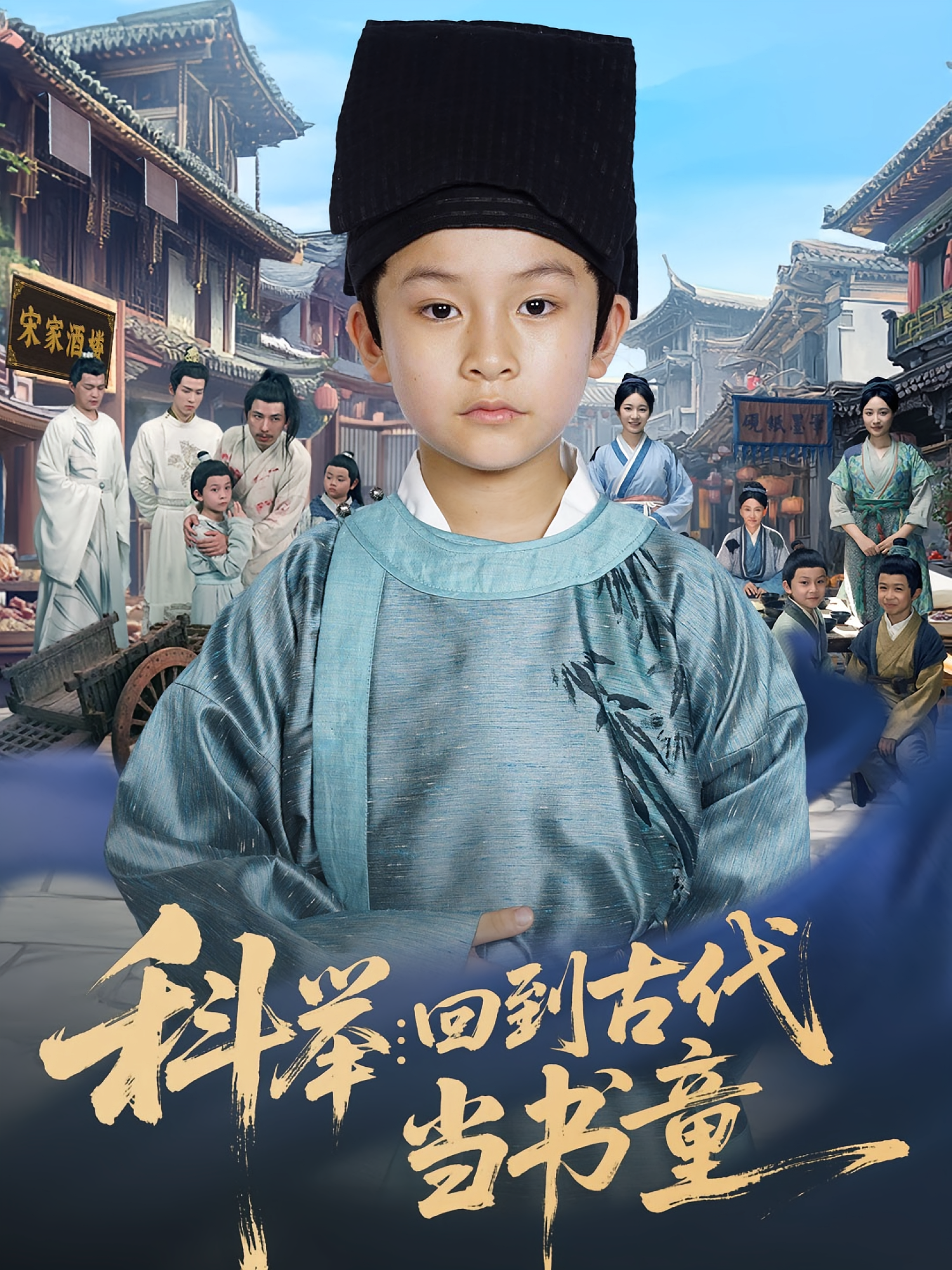 科举：回到古代当书童 萌宝·穿越·全81集 廖子宁（桔子）&陈文卿&刘宇博