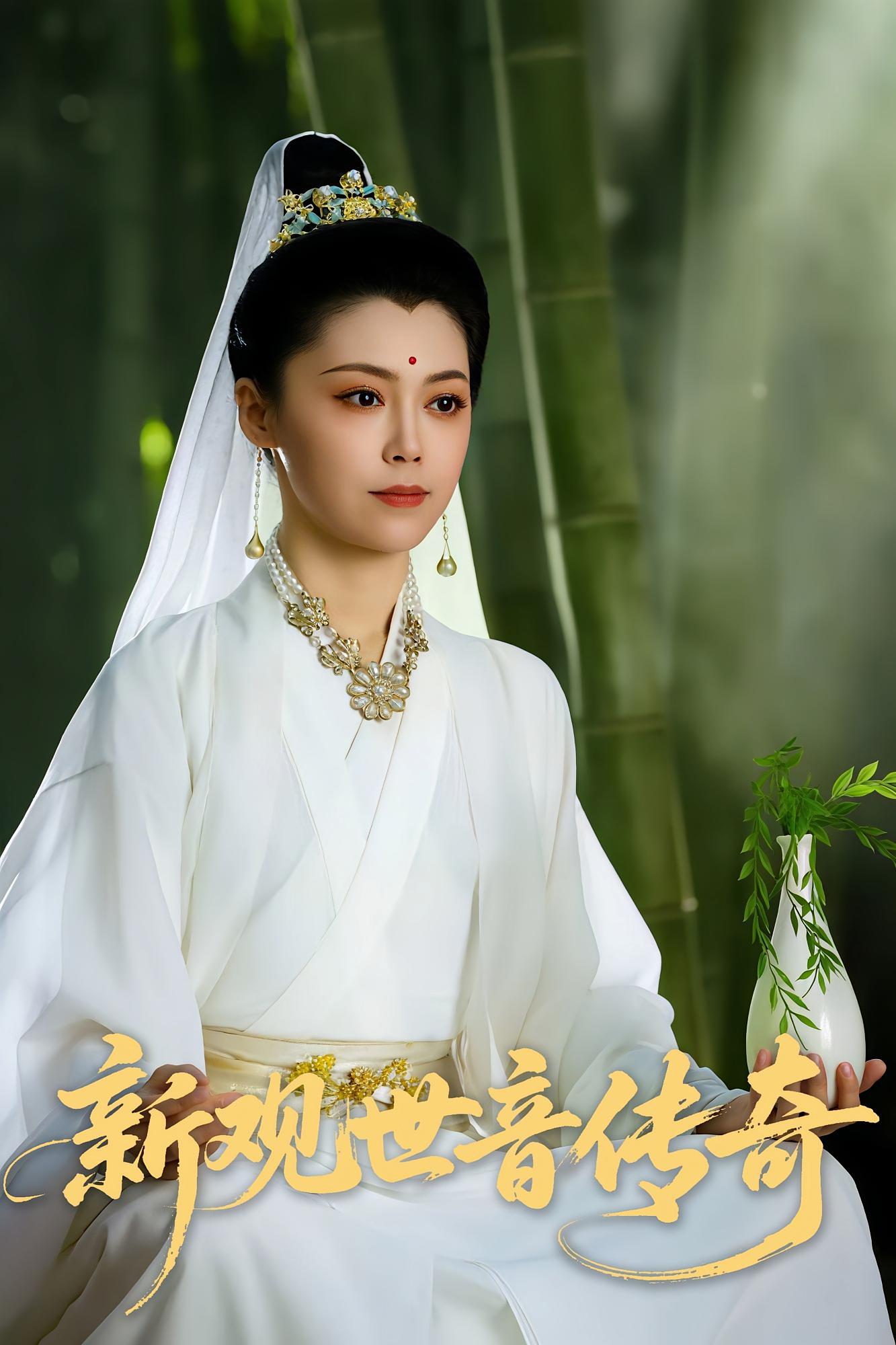 新观世音传奇 玄幻仙侠·仙魔大战·全43集 黄婷婷&李佐豪&赵若然