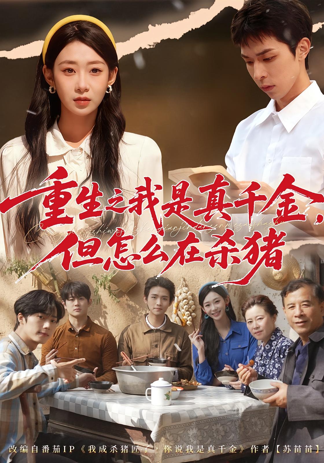 重生之我是真千金，但怎么在杀猪 奇幻脑洞·穿越·全81集 鲁紫萱&任艺聪