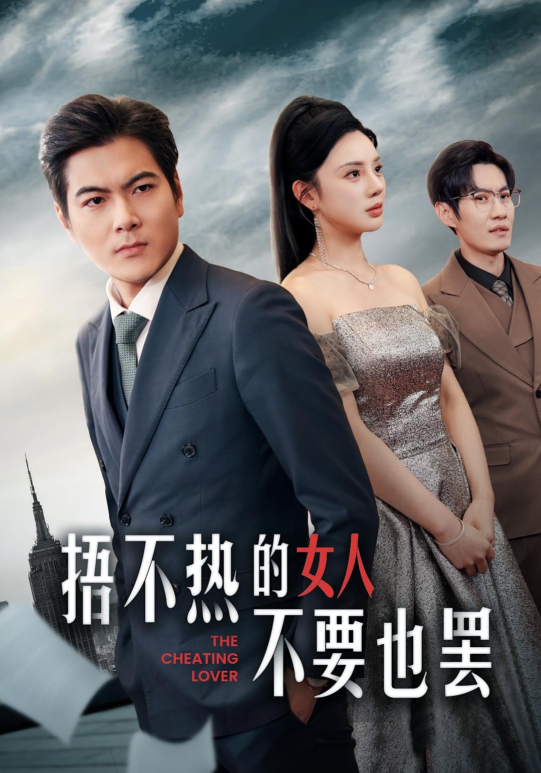 捂不热的女人不要也罢 都市日常·马甲·全43集 刘林&宋景瑶