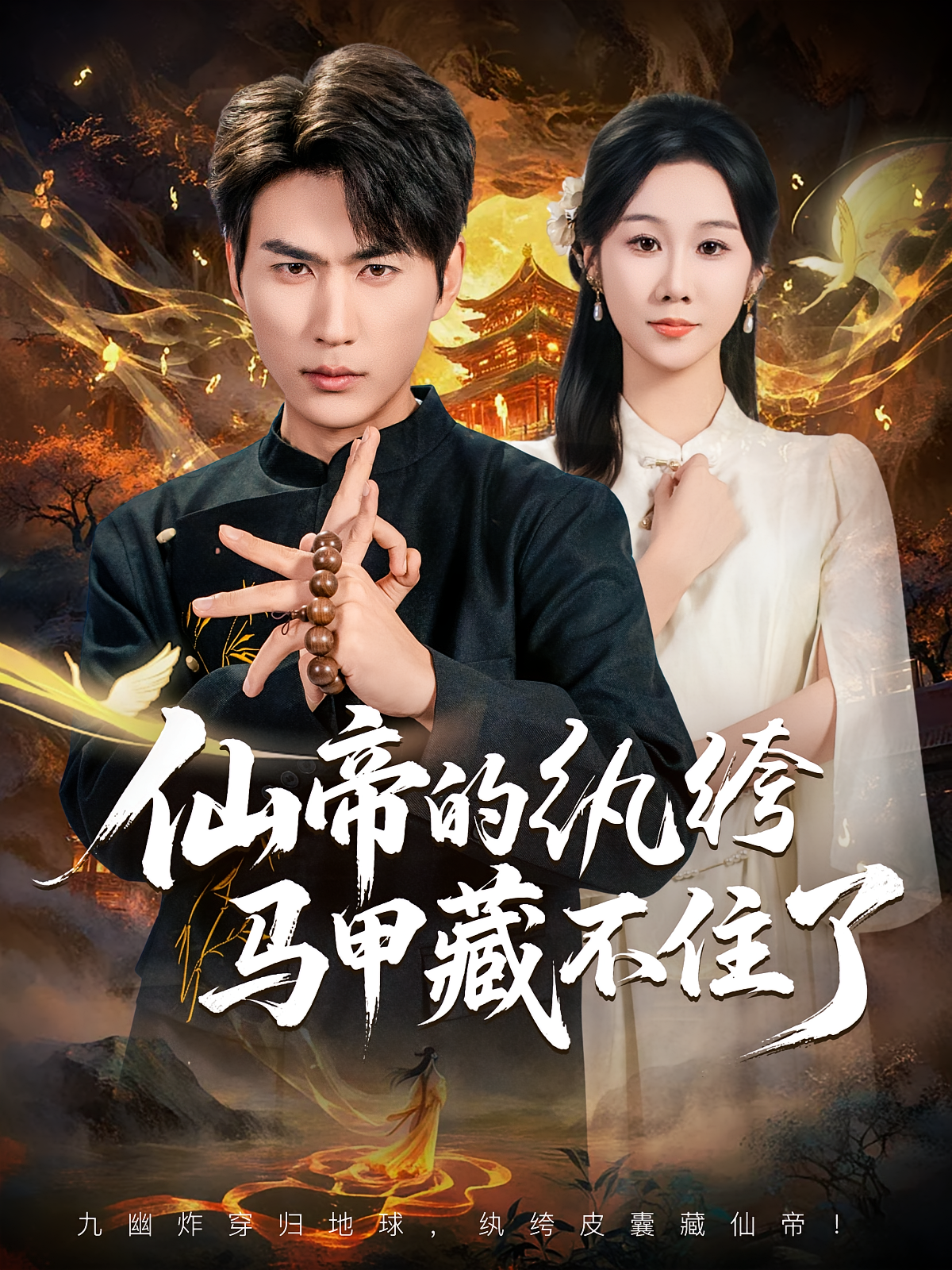 仙帝的纨绔马甲藏不住了 都市玄幻·都市·全84集 周朕&朱伟男&牟映竹