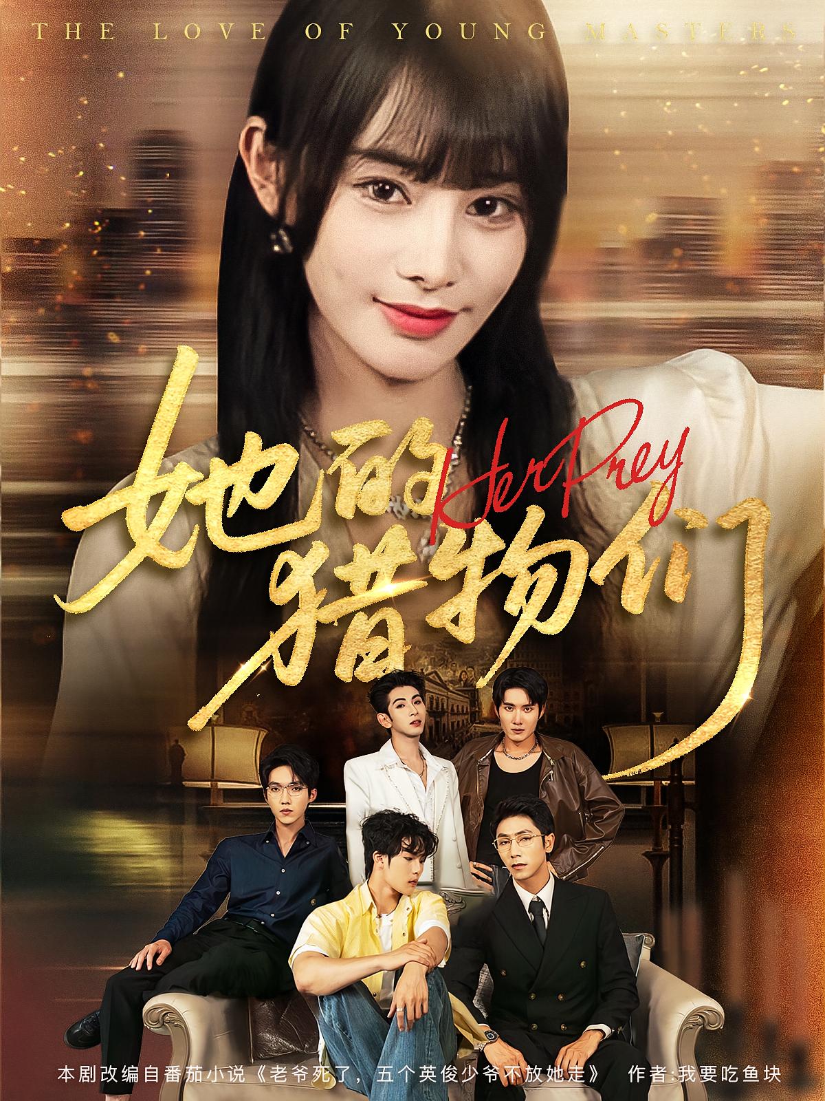 她的猎物们 奇幻脑洞·分家争产·全81集 陈金迪&洪森&顾雨欣