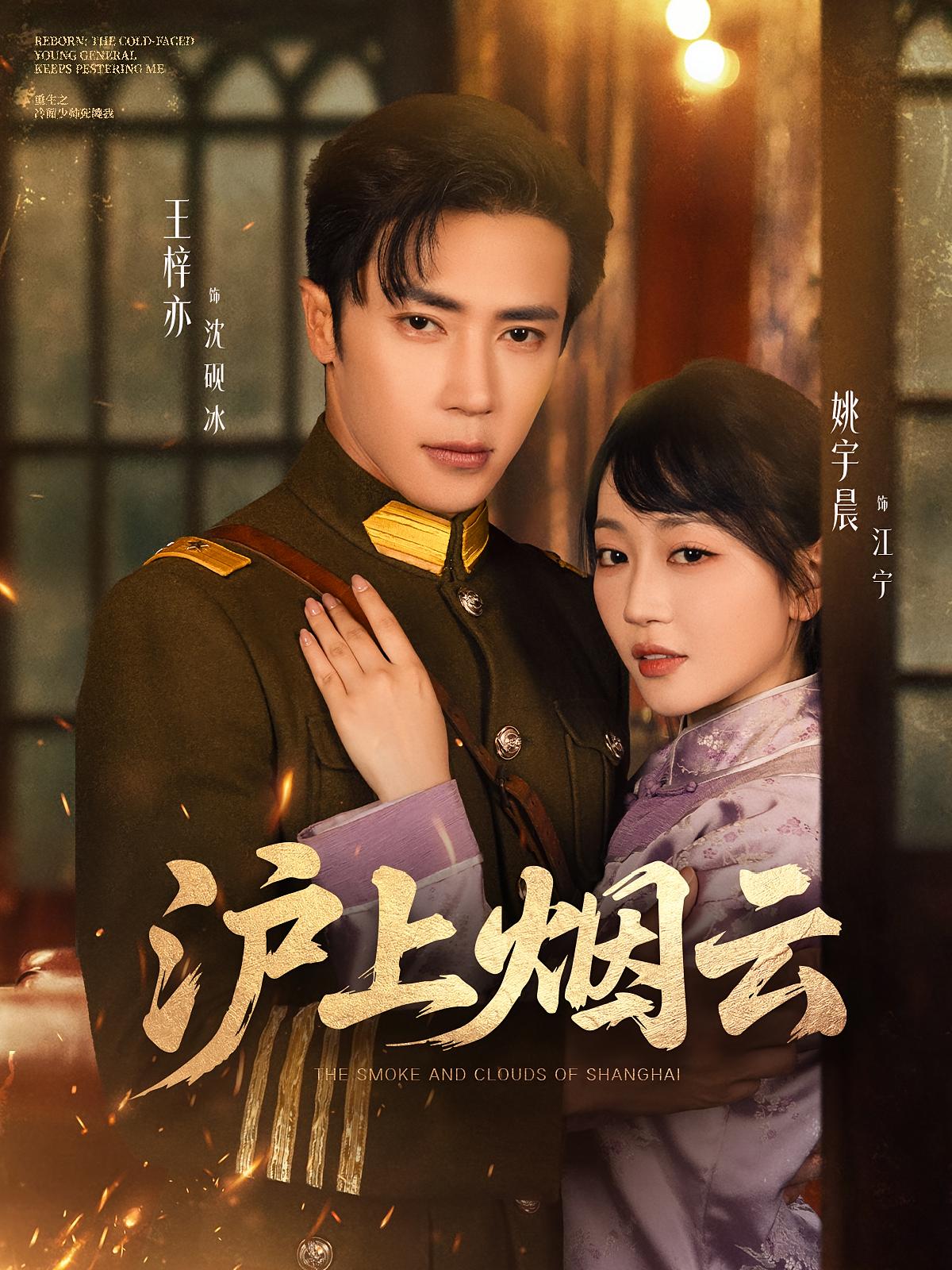 沪上烟云 民国爱情·重生·全80集 姚宇晨&王梓亦