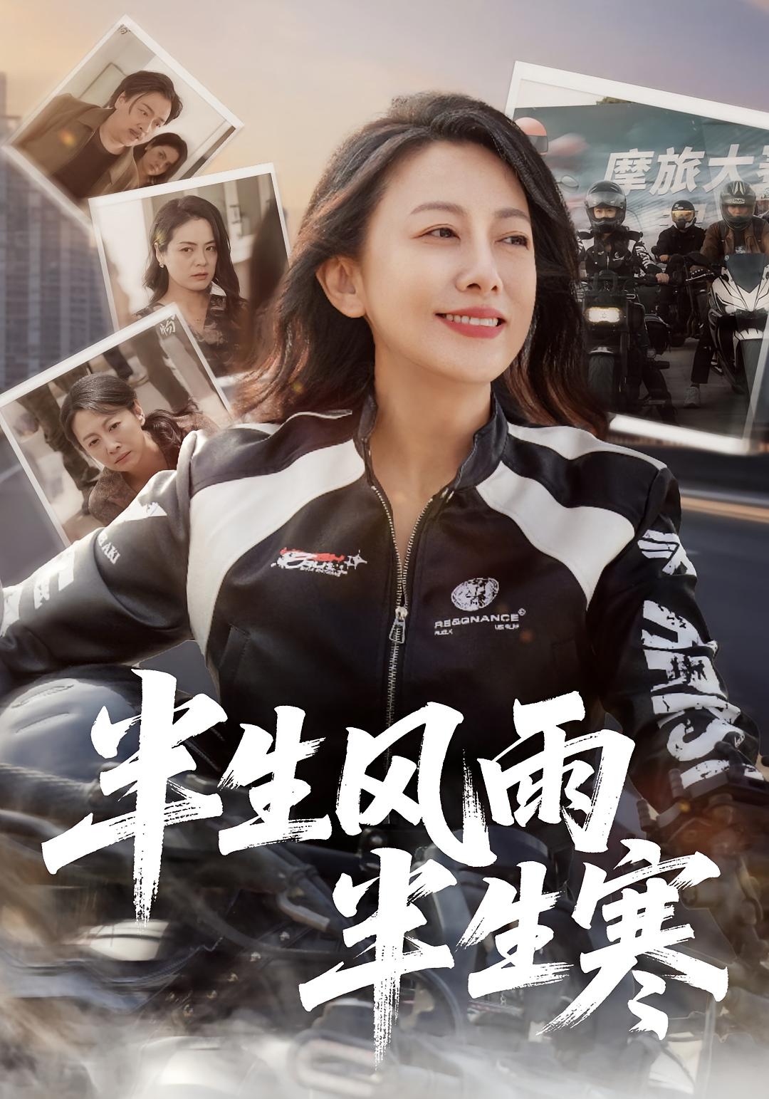 半生风雨半生寒 女性成长·都市·总裁 韩姝妹&张媛媛&张雪盈