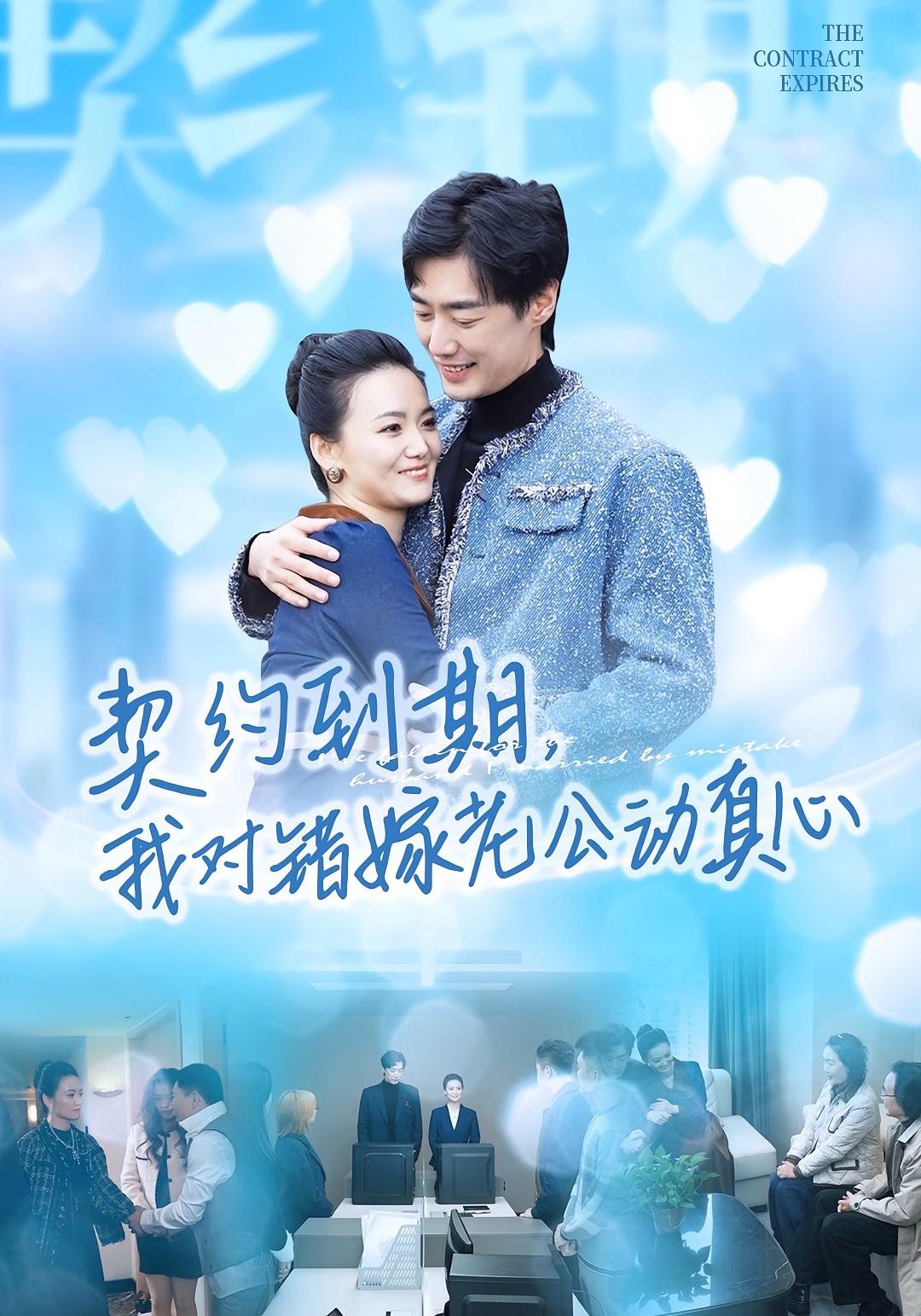 契约到期，我对错嫁老公动真心 都市情感·都市·全30集 闫丽敏&温光宇