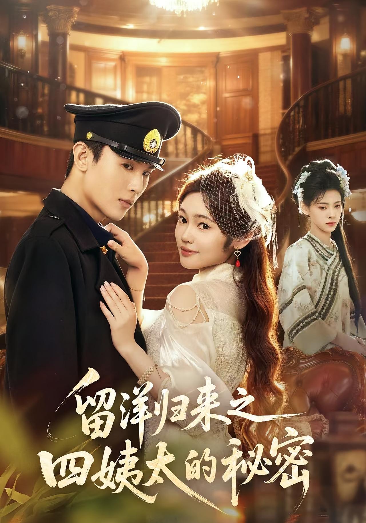 留洋归来之四姨太的秘密 女性成长·打脸虐渣·大女主 陈思浩&张楚子涵&焰垚