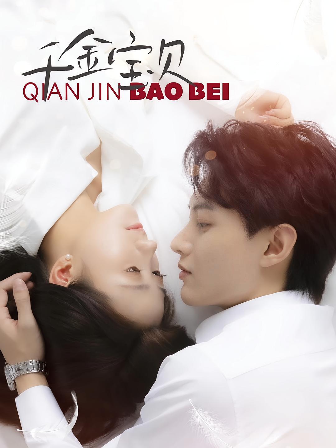 千金宝贝 都市情感·逆袭·全94集 何健麒&鲍治玥&杜孙雨妤