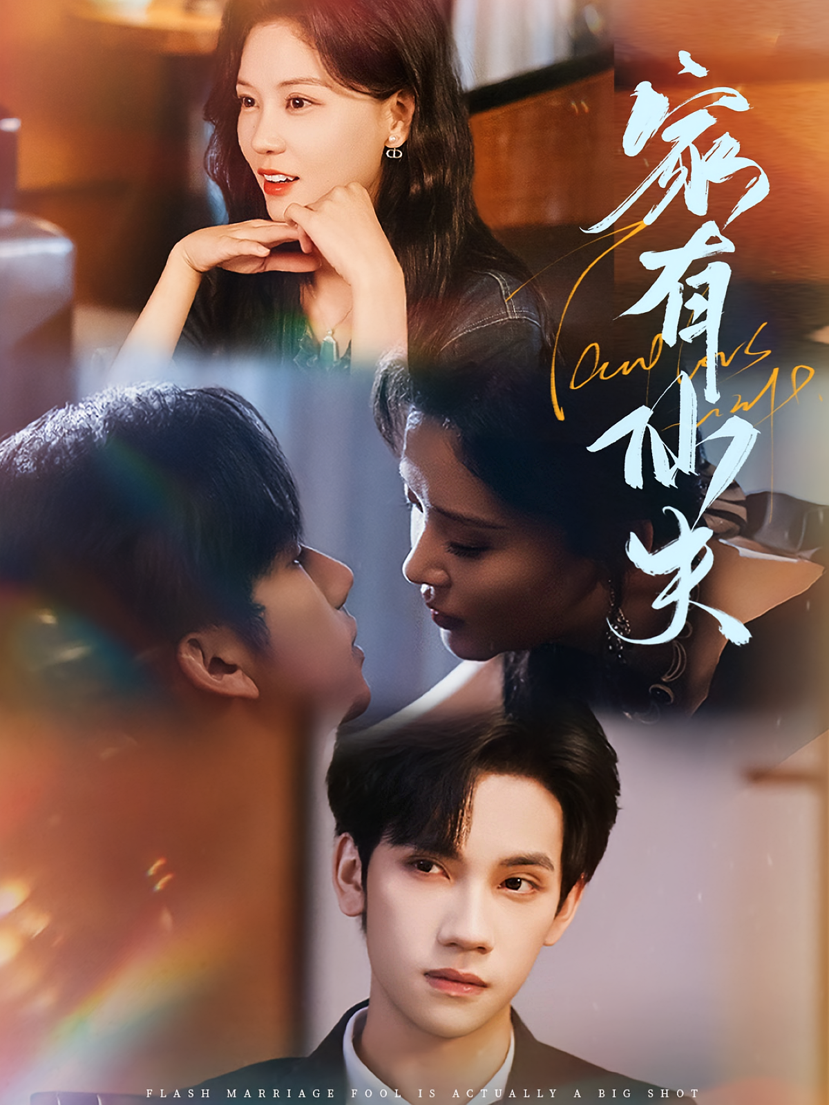 家有仙夫 奇幻爱情·总裁·全75集 赵西&白楼&马法洋