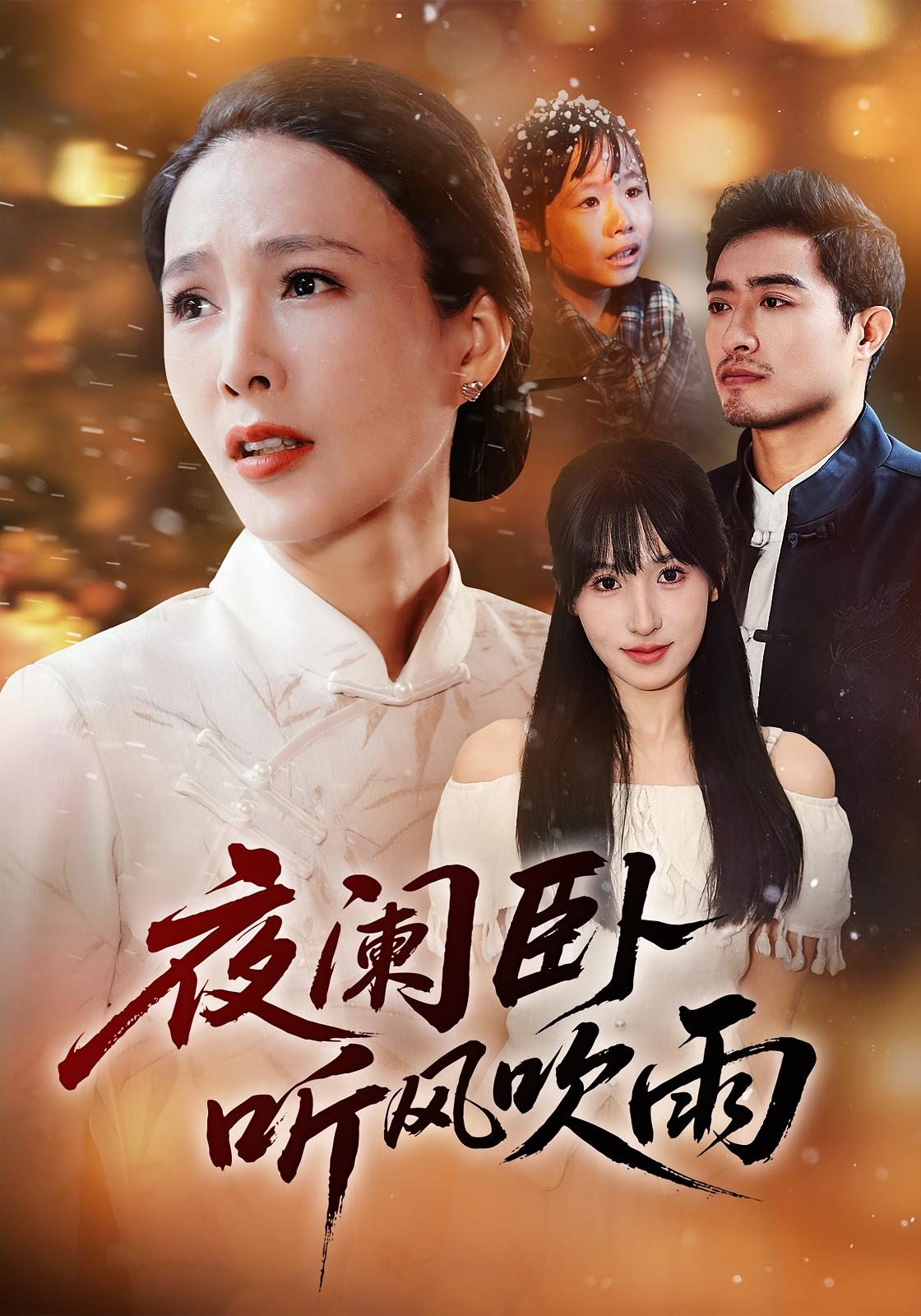 夜阑卧听风吹雨 都市日常·都市·全80集 郑天阳&潘彦妃&岳玉航