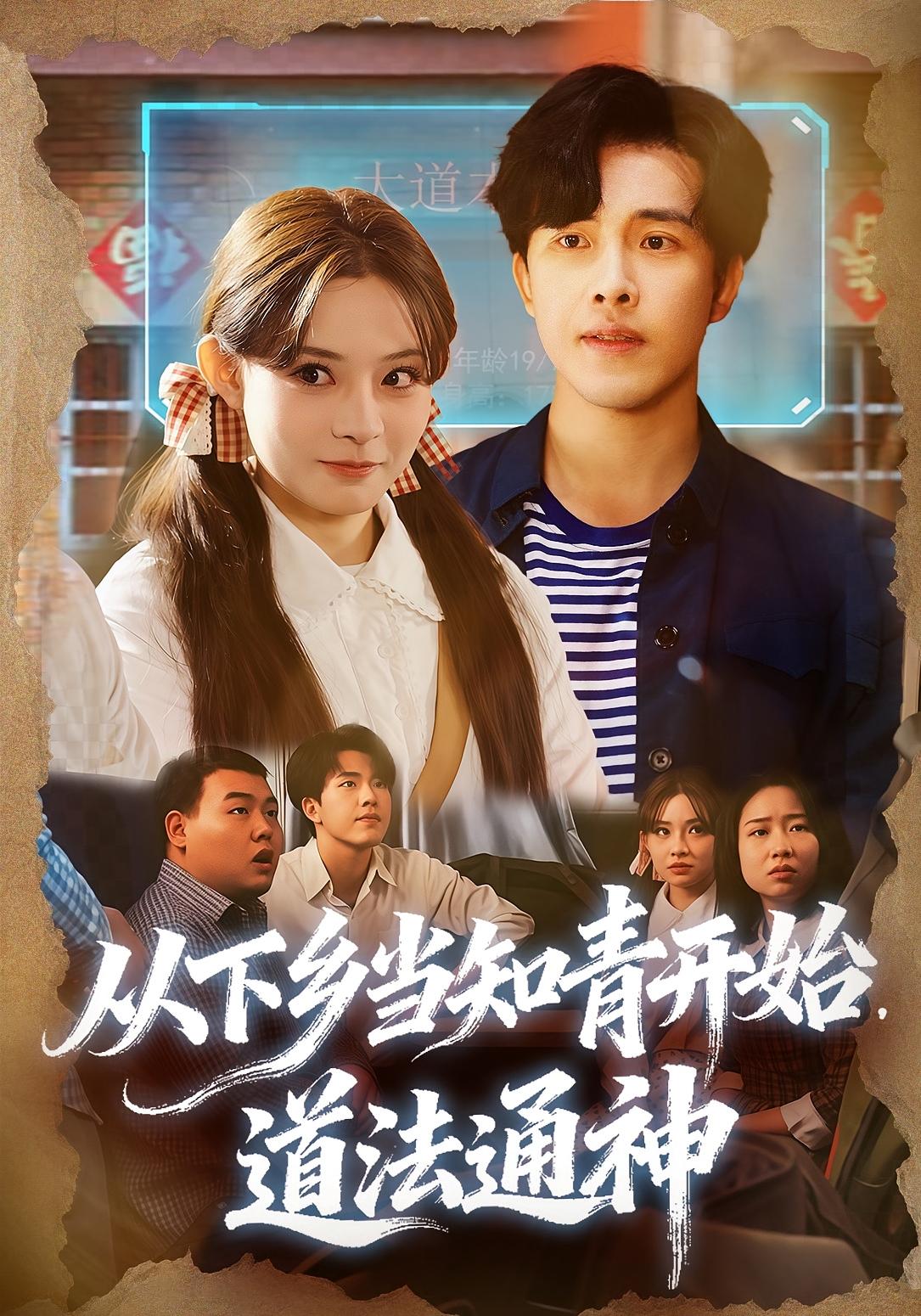 从下乡当知青开始，道法通神 奇幻脑洞·穿越·全88集 星硕&翟成露&刘开心 1.5G