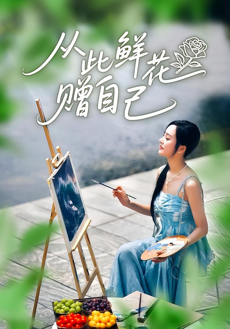 从此鲜花赠自己 女性成长·都市·全72集 李胜楠&冯思源&陈梦威