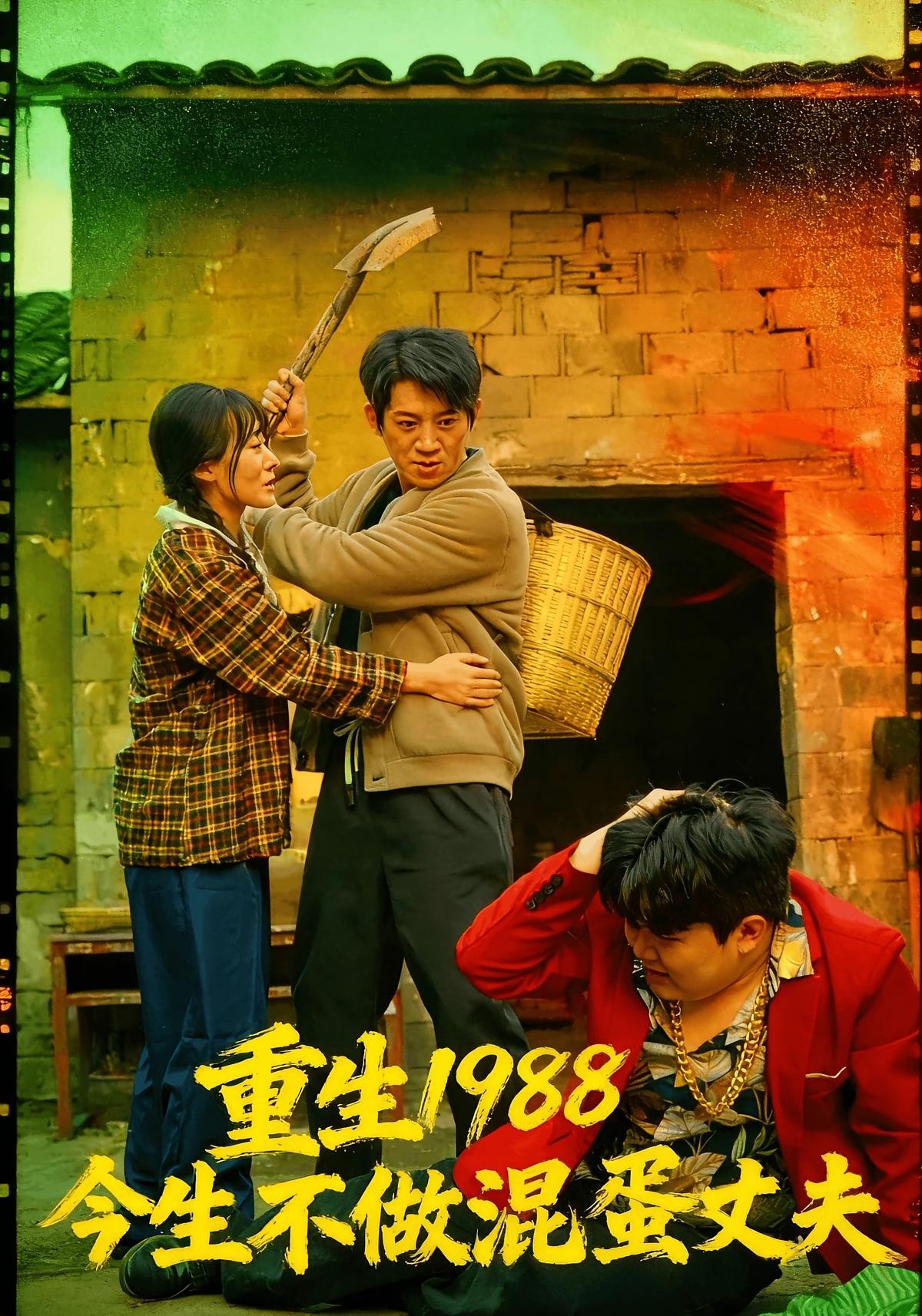 重生1988今生不做混蛋丈夫