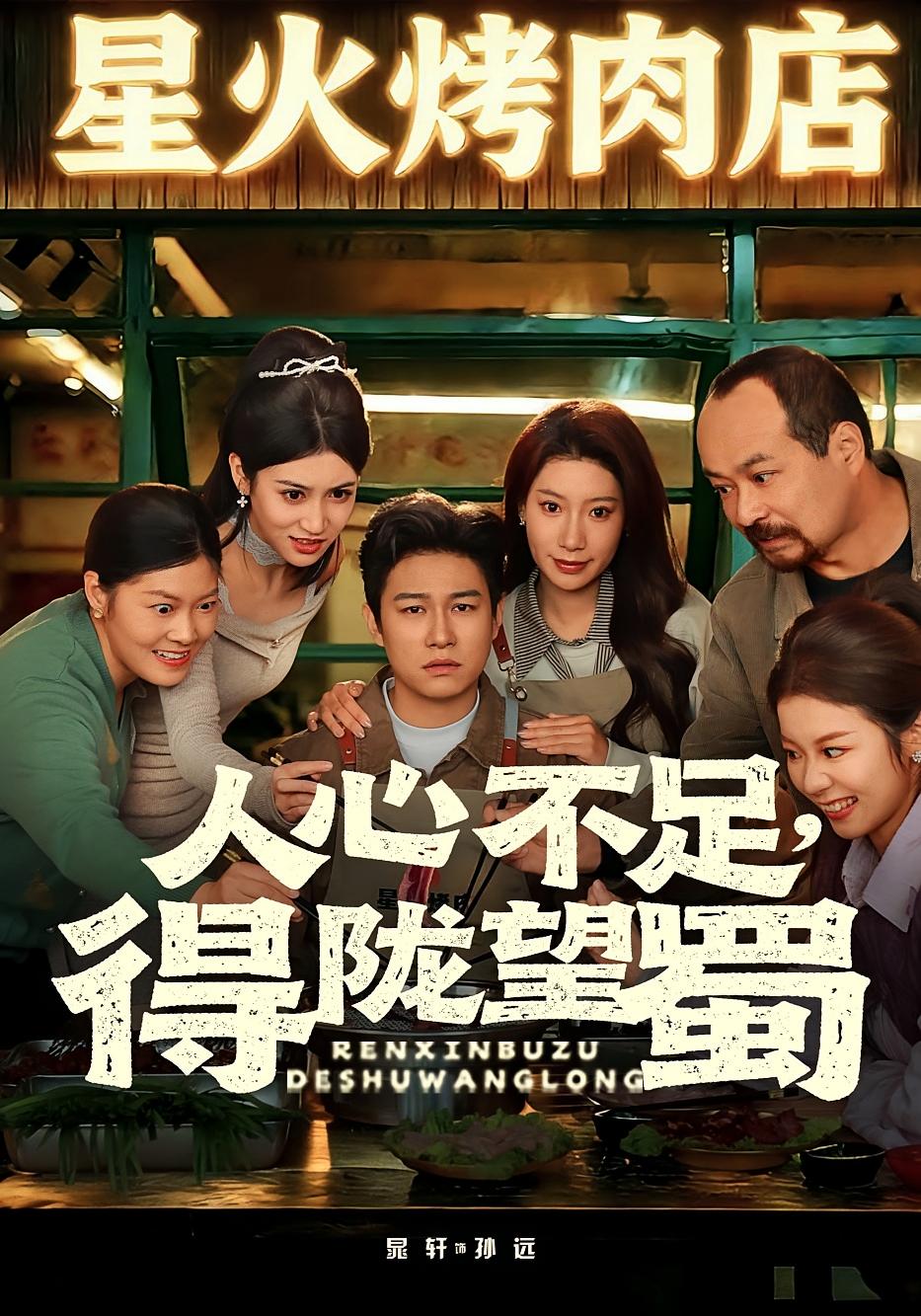 人心不足得陇望蜀