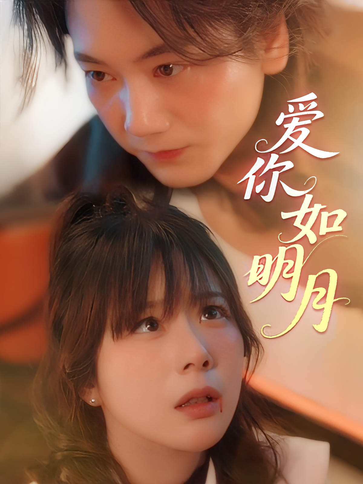 爱你如明月 现代言情·逆袭·全50集 王嘉皓&木子君&钱思怡