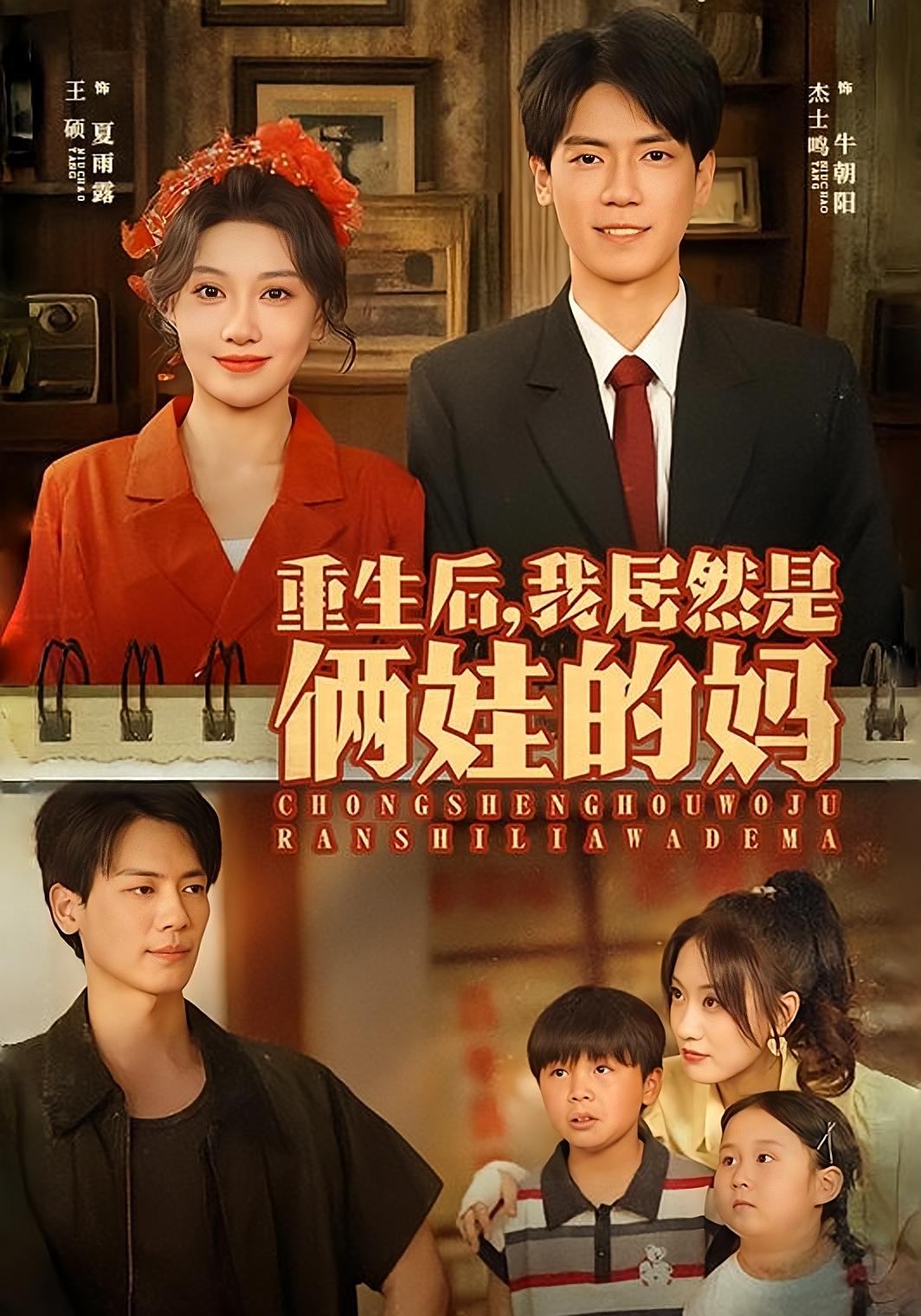 重生后，我居然是俩娃的妈 年代爱情·穿越·全83集 王硕&杰士鸣&毛珍珍