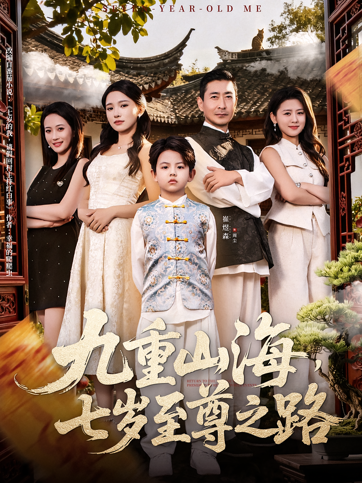 九重山海，七岁至尊之路 萌宝·穿越·全79集 崔煜森&孙晨玥&朱洙