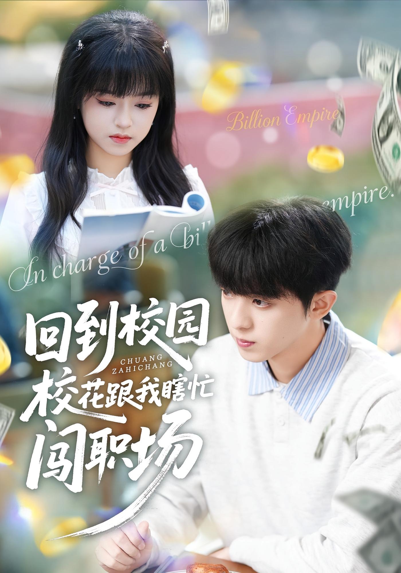 回到校园校花跟我瞎忙闯职场 种田经营·重生·全80集 周恒宇&邓靖&汪江