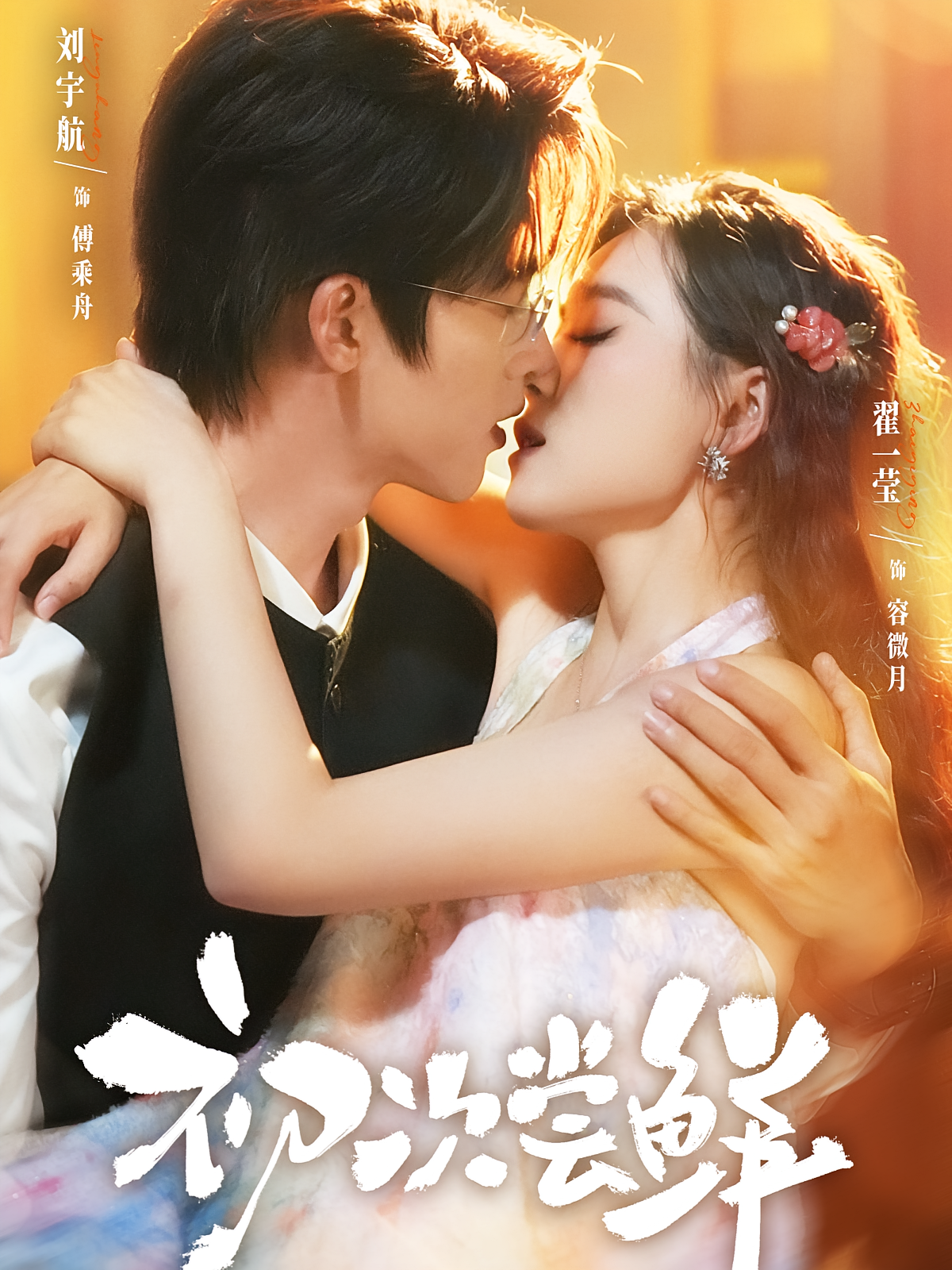 初次尝鲜 都市情感·都市·全81集 翟一莹&刘宇航&沈倩然