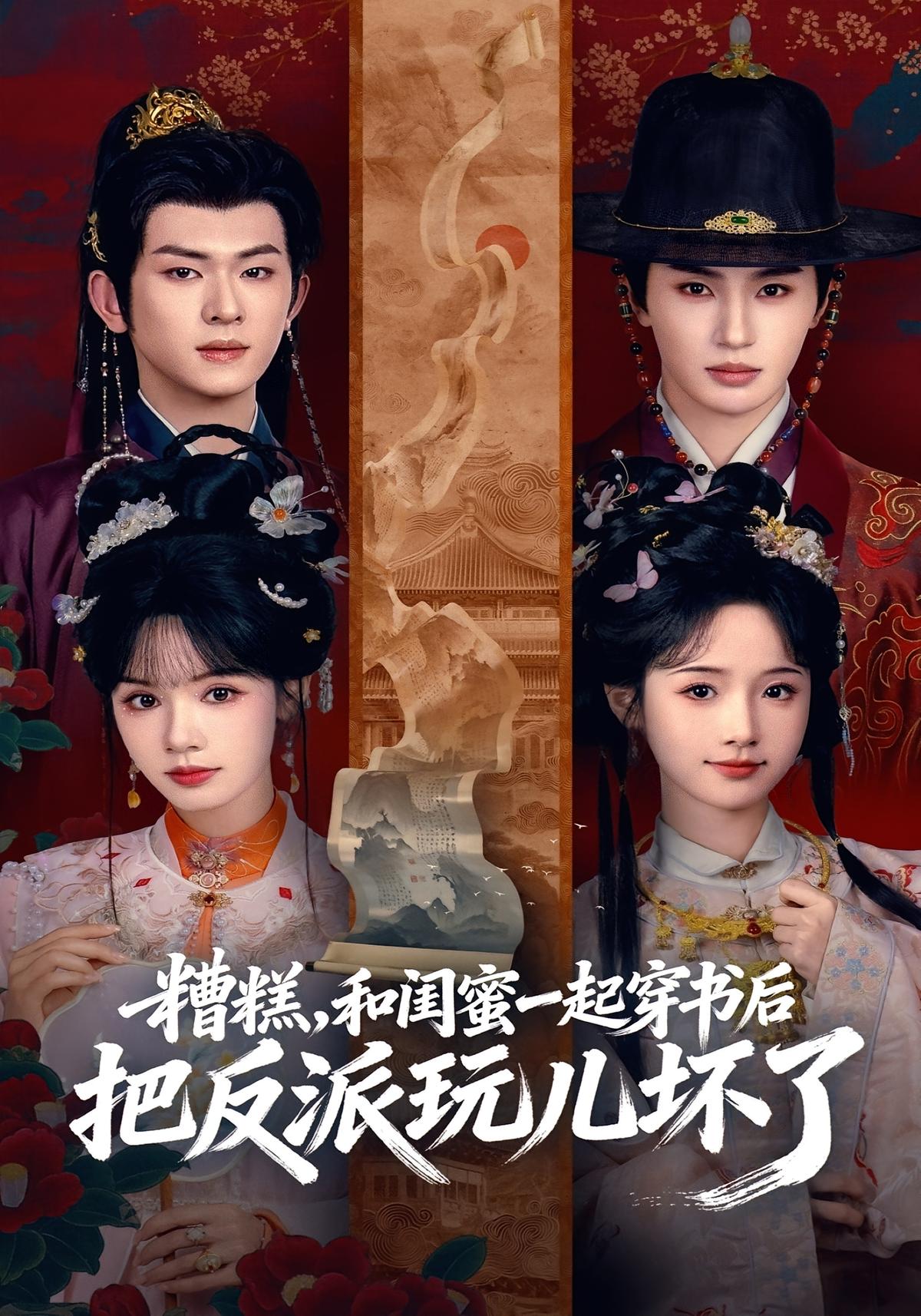 糟糕和闺蜜一起穿书后把反派玩儿坏了封面图